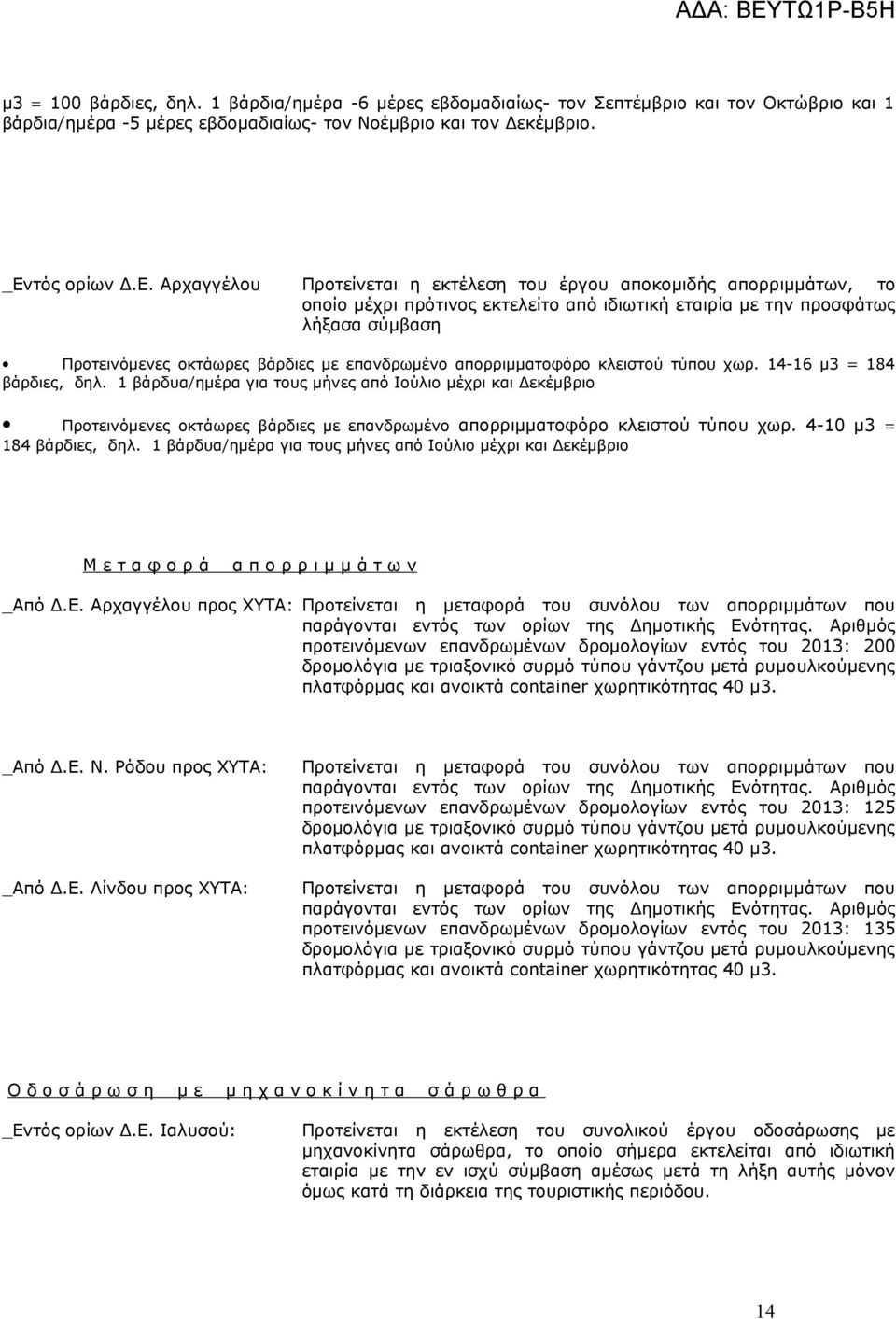 Αρχαγγέλου Προτείνεται η εκτέλεση του έργου αποκομιδής απορριμμάτων, το οποίο μέχρι πρότινος εκτελείτο από ιδιωτική εταιρία με την προσφάτως λήξασα σύμβαση Προτεινόμενες οκτάωρες βάρδιες με