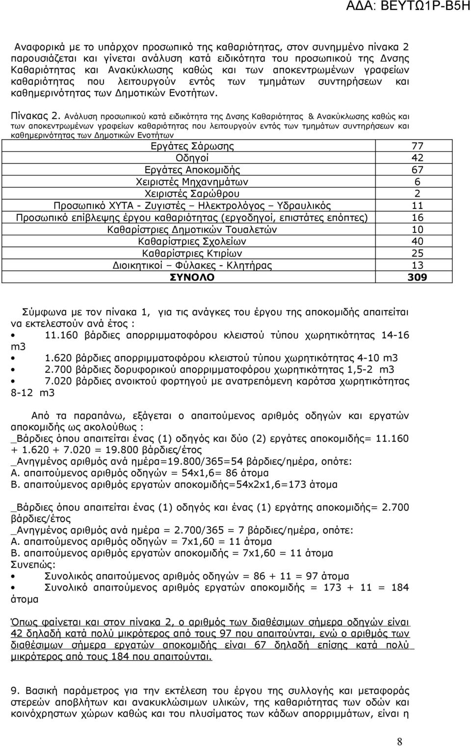 Ανάλυση προσωπικού κατά ειδικότητα της Δνσης Καθαριότητας & Ανακύκλωσης καθώς και των αποκεντρωμένων γραφείων καθαριότητας που λειτουργούν εντός των τμημάτων συντηρήσεων και καθημερινότητας των