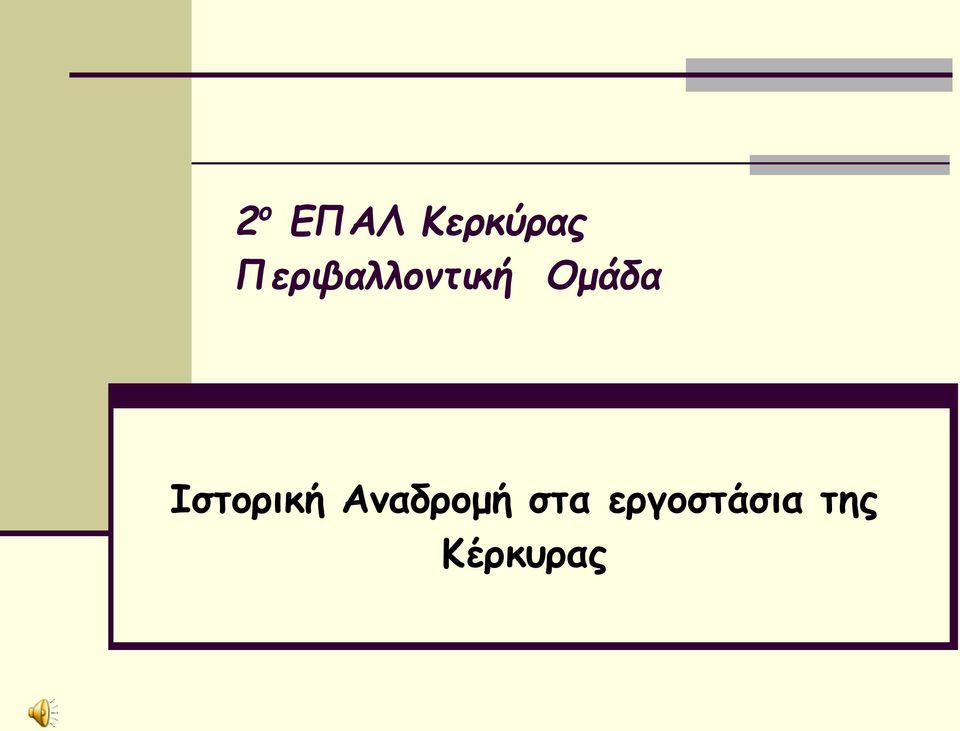 Ιστορική Αναδρομή