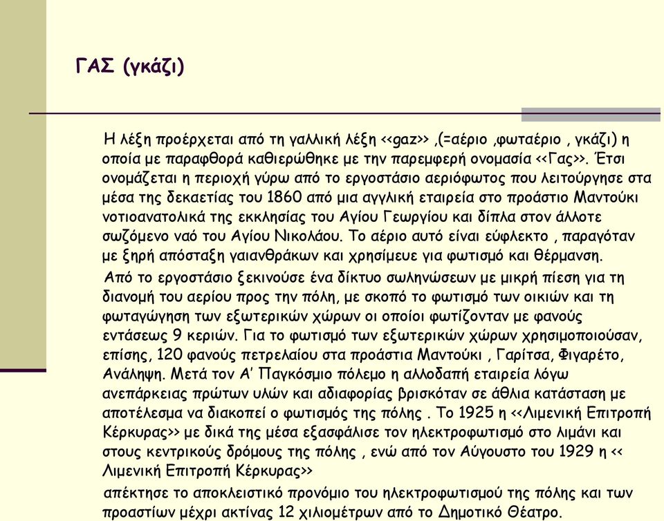 Γεωργίου και δίπλα στον άλλοτε σωζόμενο ναό του Αγίου Νικολάου. Το αέριο αυτό είναι εύφλεκτο, παραγόταν με ξηρή απόσταξη γαιανθράκων και χρησίμευε για φωτισμό και θέρμανση.