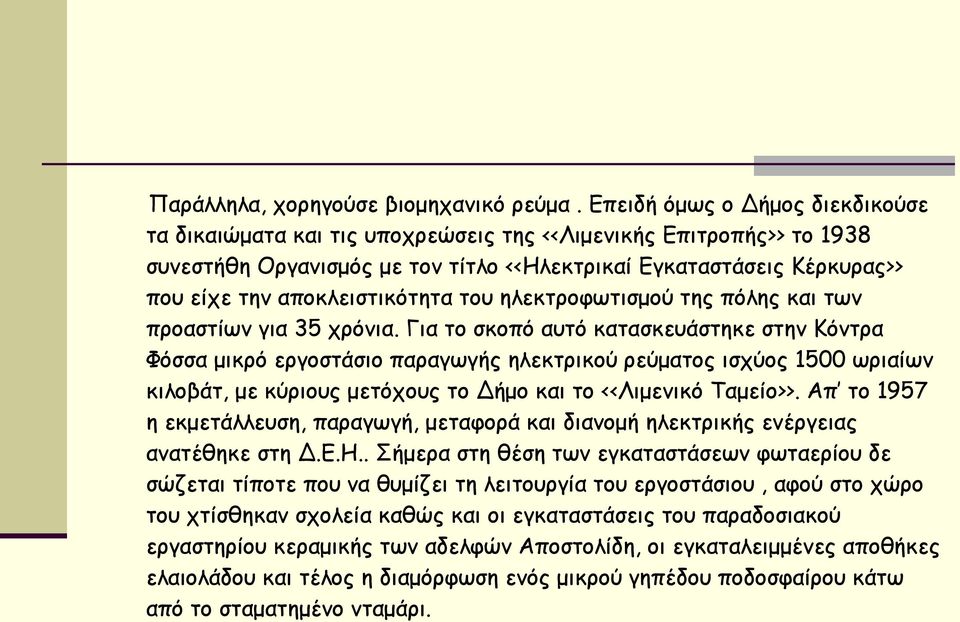 αποκλειστικότητα του ηλεκτροφωτισμού της πόλης και των προαστίων για 35 χρόνια.