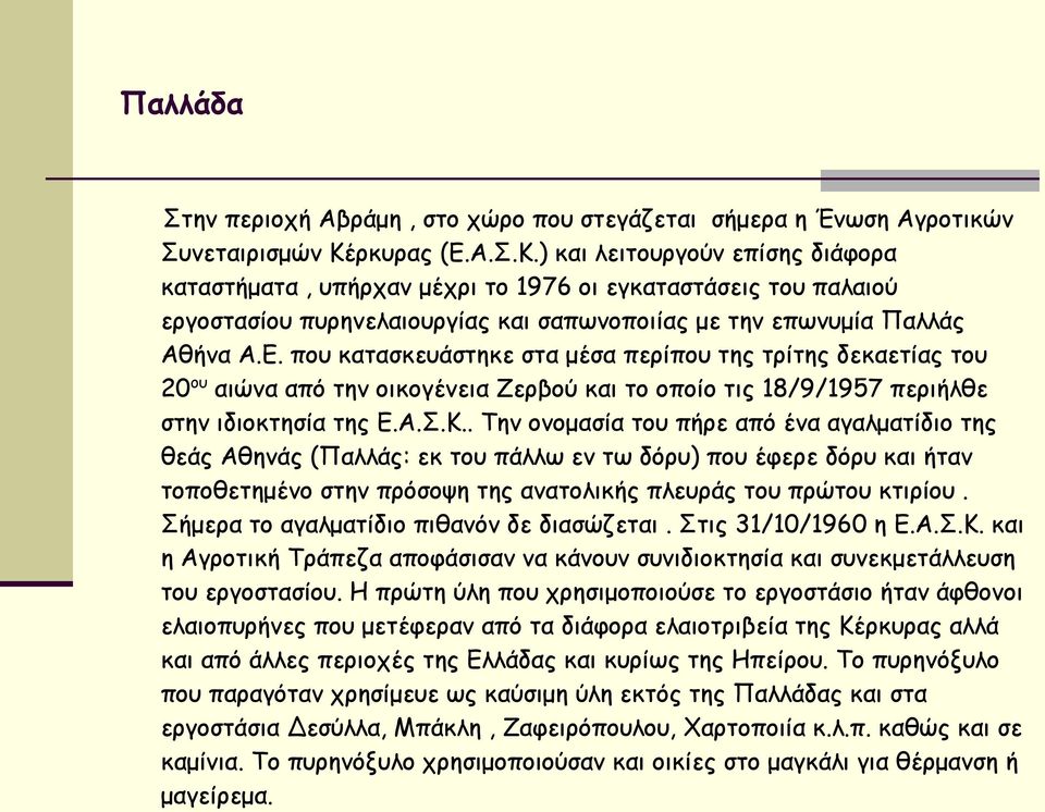 Α.Σ.Κ.. Την ονομασία του πήρε από ένα αγαλματίδιο της θεάς Αθηνάς (Παλλάς: εκ του πάλλω εν τω δόρυ) που έφερε δόρυ και ήταν τοποθετημένο στην πρόσοψη της ανατολικής πλευράς του πρώτου κτιρίου.