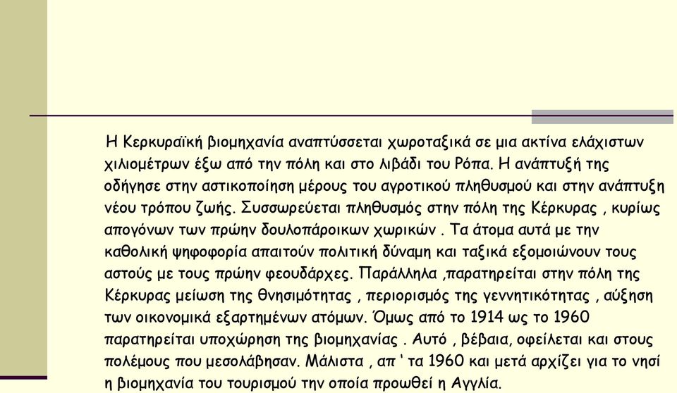 Συσσωρεύεται πληθυσμός στην πόλη της Κέρκυρας, κυρίως απογόνων των πρώην δουλοπάροικων χωρικών.