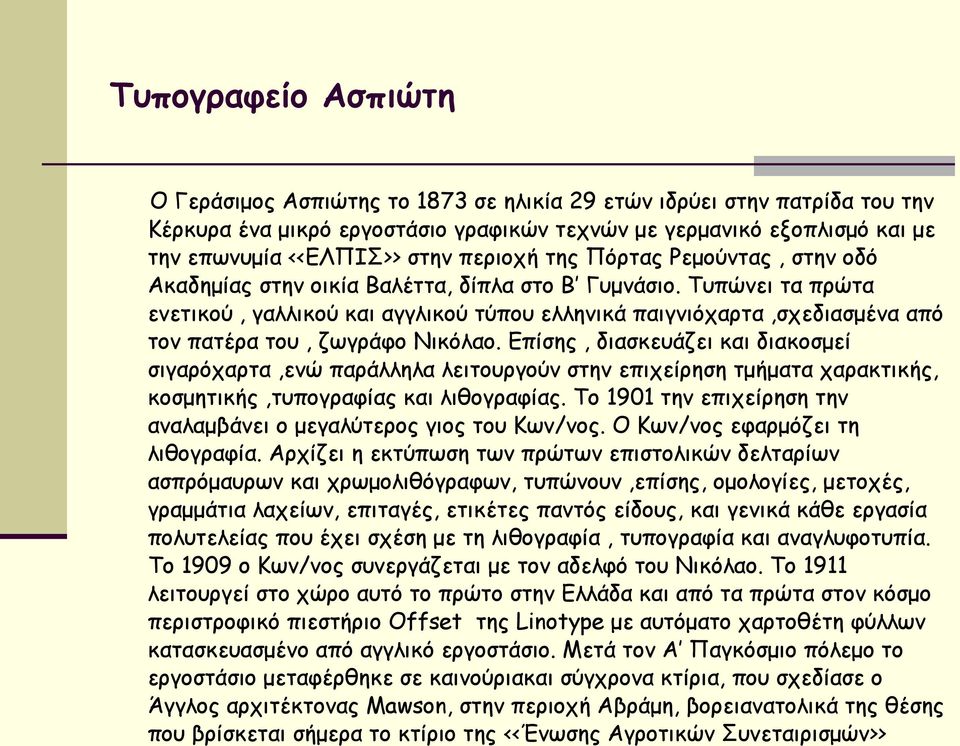 Τυπώνει τα πρώτα ενετικού, γαλλικού και αγγλικού τύπου ελληνικά παιγνιόχαρτα,σχεδιασμένα από τον πατέρα του, ζωγράφο Νικόλαο.