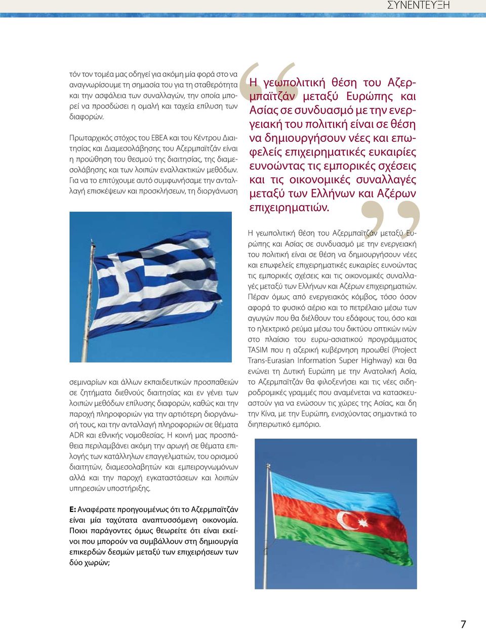 Πρωταρχικός στόχος του ΕΒΕΑ και του Κέντρου Διαιτησίας και Διαμεσολάβησης του Αζερμπαϊτζάν είναι η προώθηση του θεσμού της διαιτησίας, της διαμεσολάβησης και των λοιπών εναλλακτικών μεθόδων.