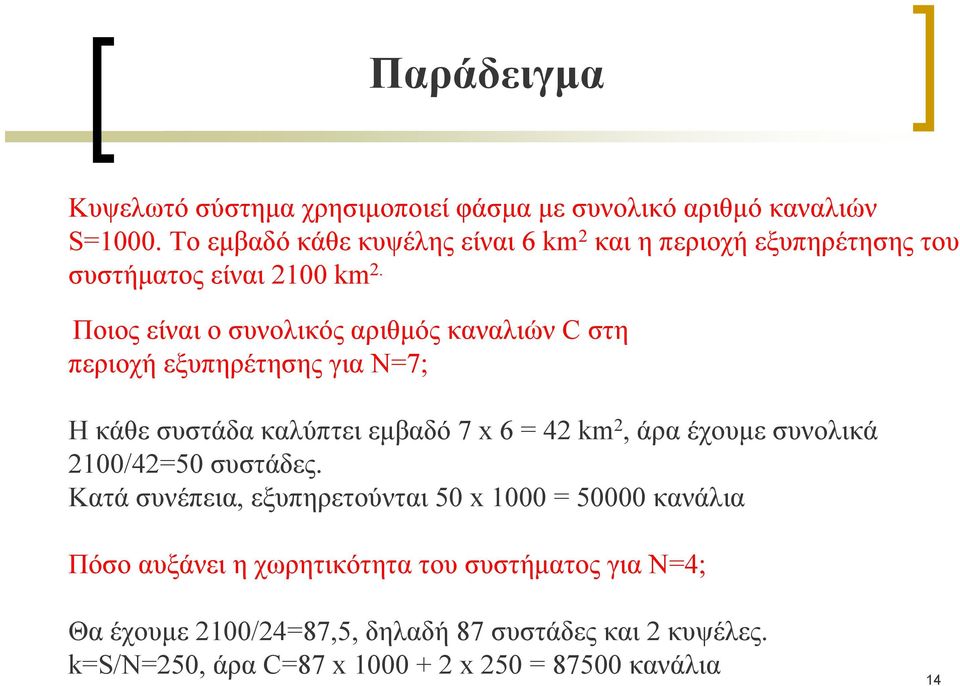 Ποιος είναι ο συνολικός αριθμός καναλιών C στη περιοχή εξυπηρέτησης για N=7; Η κάθε συστάδα καλύπτει εμβαδό 7 x 6 = 42 km 2, άρα έχουμε