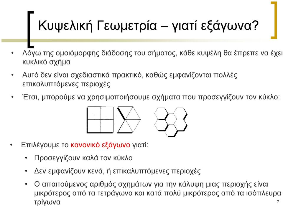 εμφανίζονται πολλές επικαλυπτόμενες περιοχές Έτσι, μπορούμε να χρησιμοποιήσουμε σχήματα που προσεγγίζουν τον κύκλο: Επιλέγουμε το