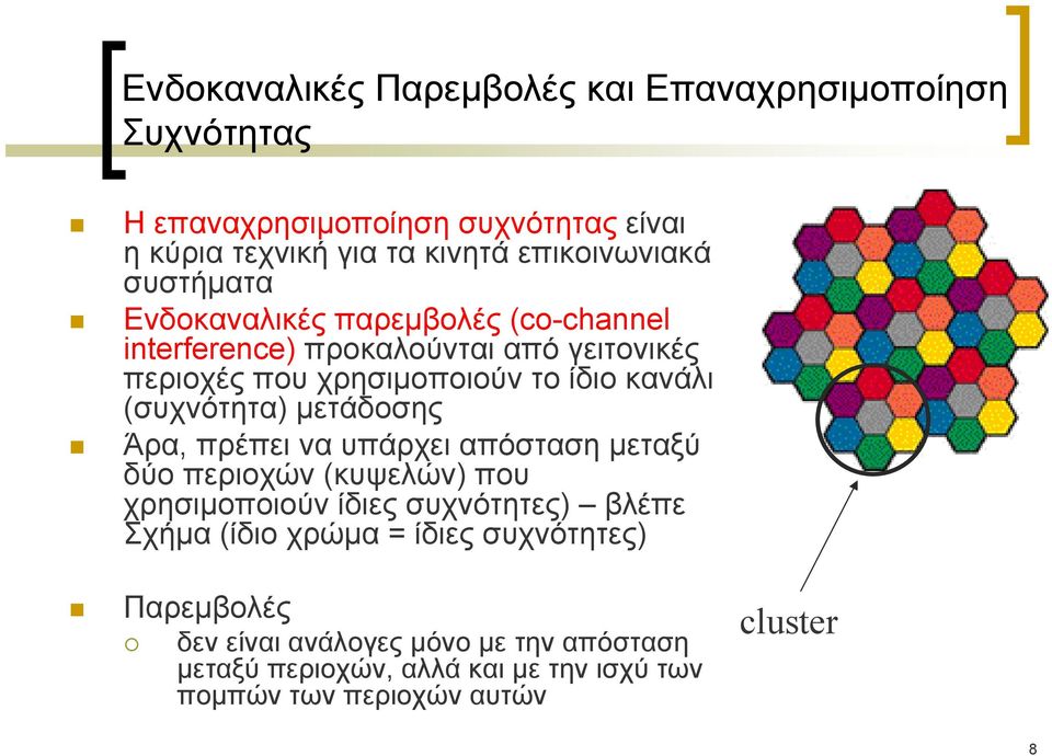 (συχνότητα) μετάδοσης Άρα, πρέπει να υπάρχει απόσταση μεταξύ δύο περιοχών (κυψελών) που χρησιμοποιούν ίδιες συχνότητες) βλέπε Σχήμα (ίδιο