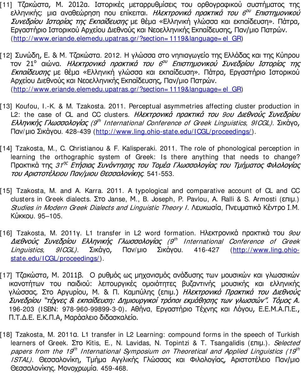 Πάτρα, Εργαστήριο Ιστορικού Αρχείου Διεθνούς και Νεοελληνικής Εκπαίδευσης, Παν/μιο Πατρών. (http://www.eriande.elemedu.upatras.gr/?section=1119&language=el_gr) [12] Συνώδη, Ε. & Μ. Τζακώστα. 2012.