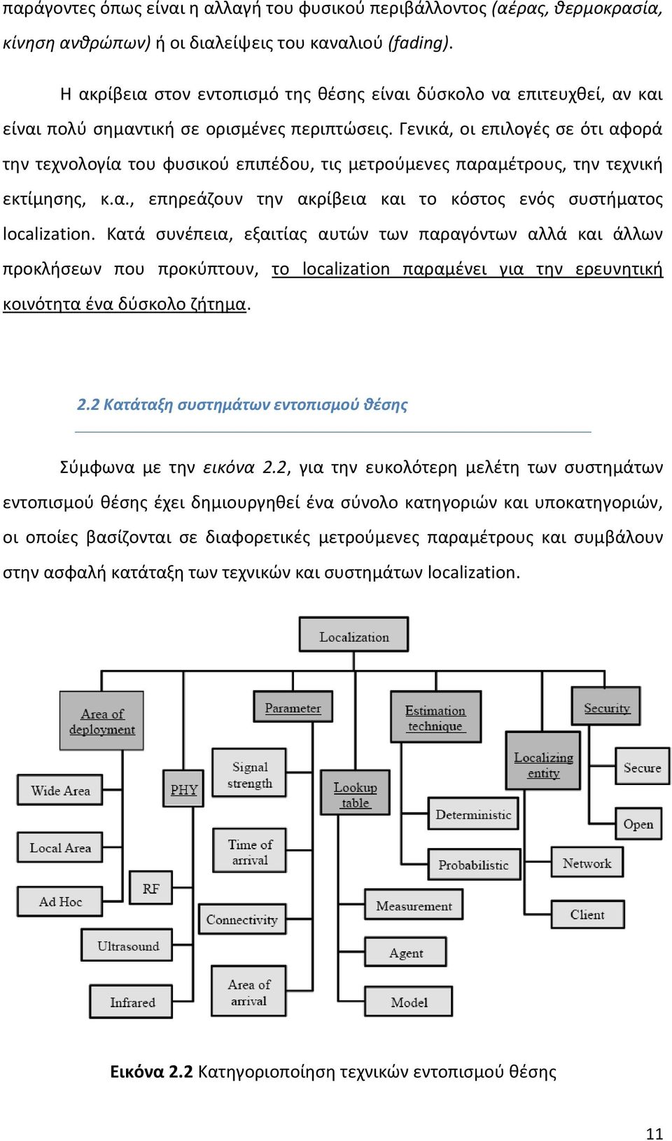 Γενικά, οι επιλογές σε ότι αφορά την τεχνολογία του φυσικού επιπέδου, τις μετρούμενες παραμέτρους, την τεχνική εκτίμησης, κ.α., επηρεάζουν την ακρίβεια και το κόστος ενός συστήματος localization.