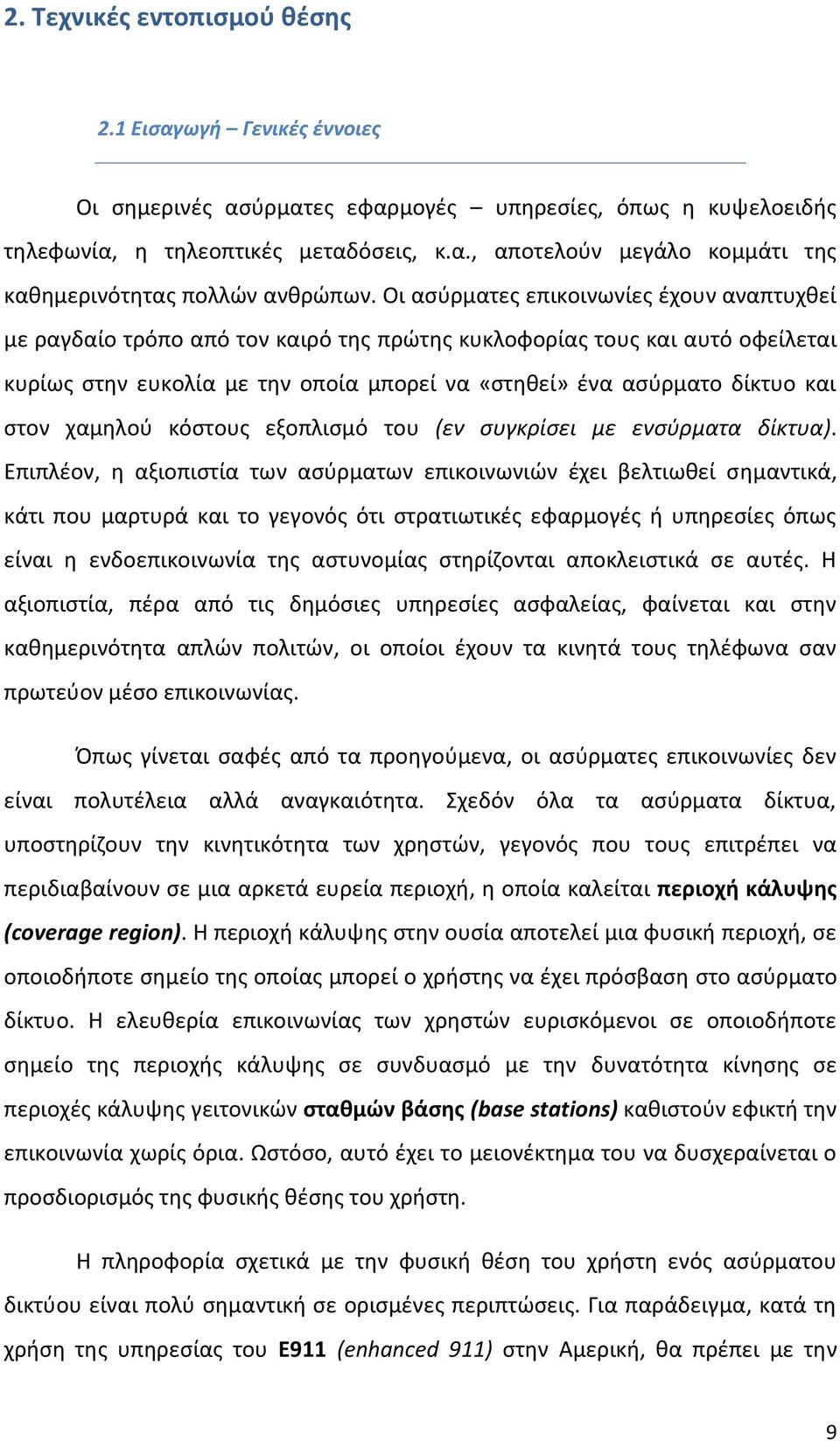 στον χαμηλού κόστους εξοπλισμό του (εν συγκρίσει με ενσύρματα δίκτυα).