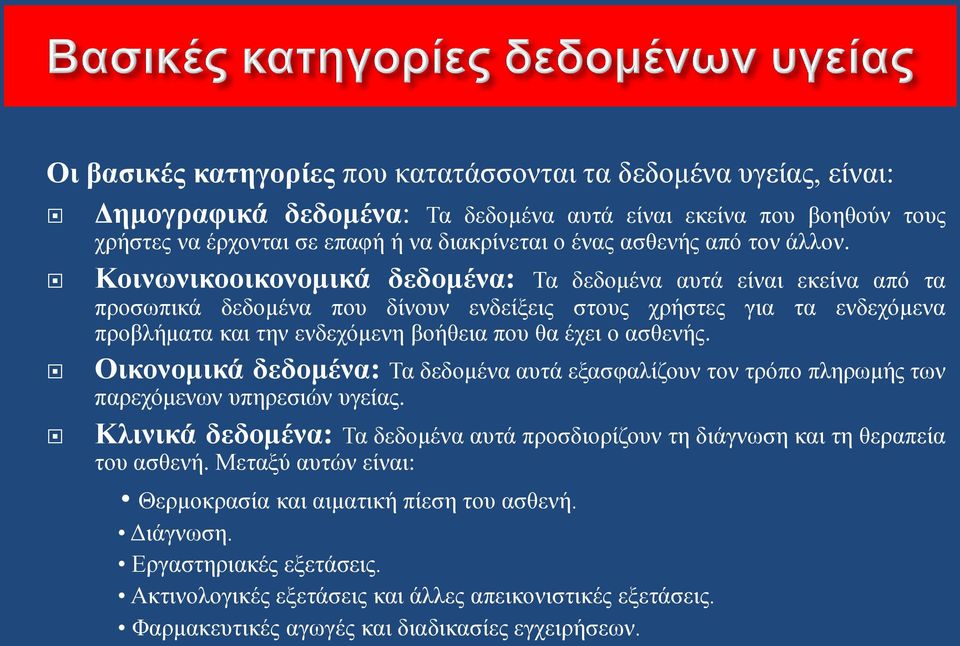 Κοινωνικοοικονομικά δεδομένα: Τα δεδομένα αυτά είναι εκείνα από τα προσωπικά δεδομένα που δίνουν ενδείξεις στους χρήστες για τα ενδεχόμενα προβλήματα και την ενδεχόμενη βοήθεια που θα έχει ο ασθενής.