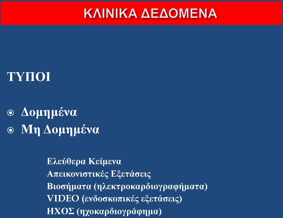 Βιοσήματα (ηλεκτροκαρδιογραφήματα)