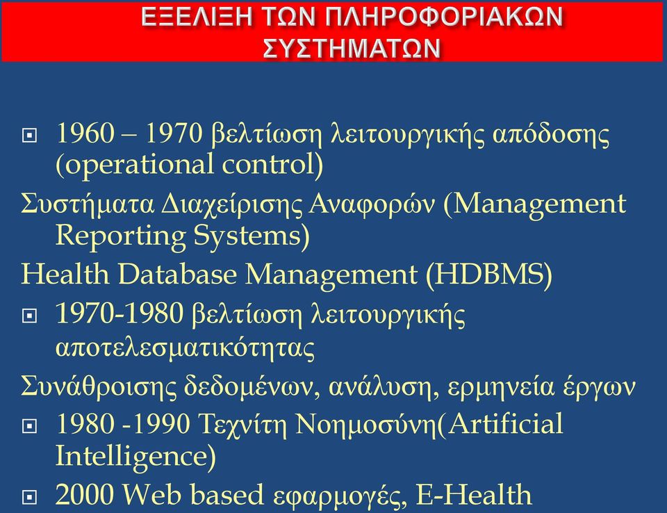 βελτίωση λειτουργικής αποτελεσματικότητας Συνάθροισης δεδομένων, ανάλυση, ερμηνεία