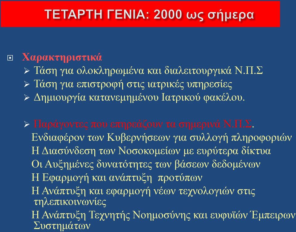 Παράγοντες που επηρεάζουν τα σημερινά Ν.Π.Σ.