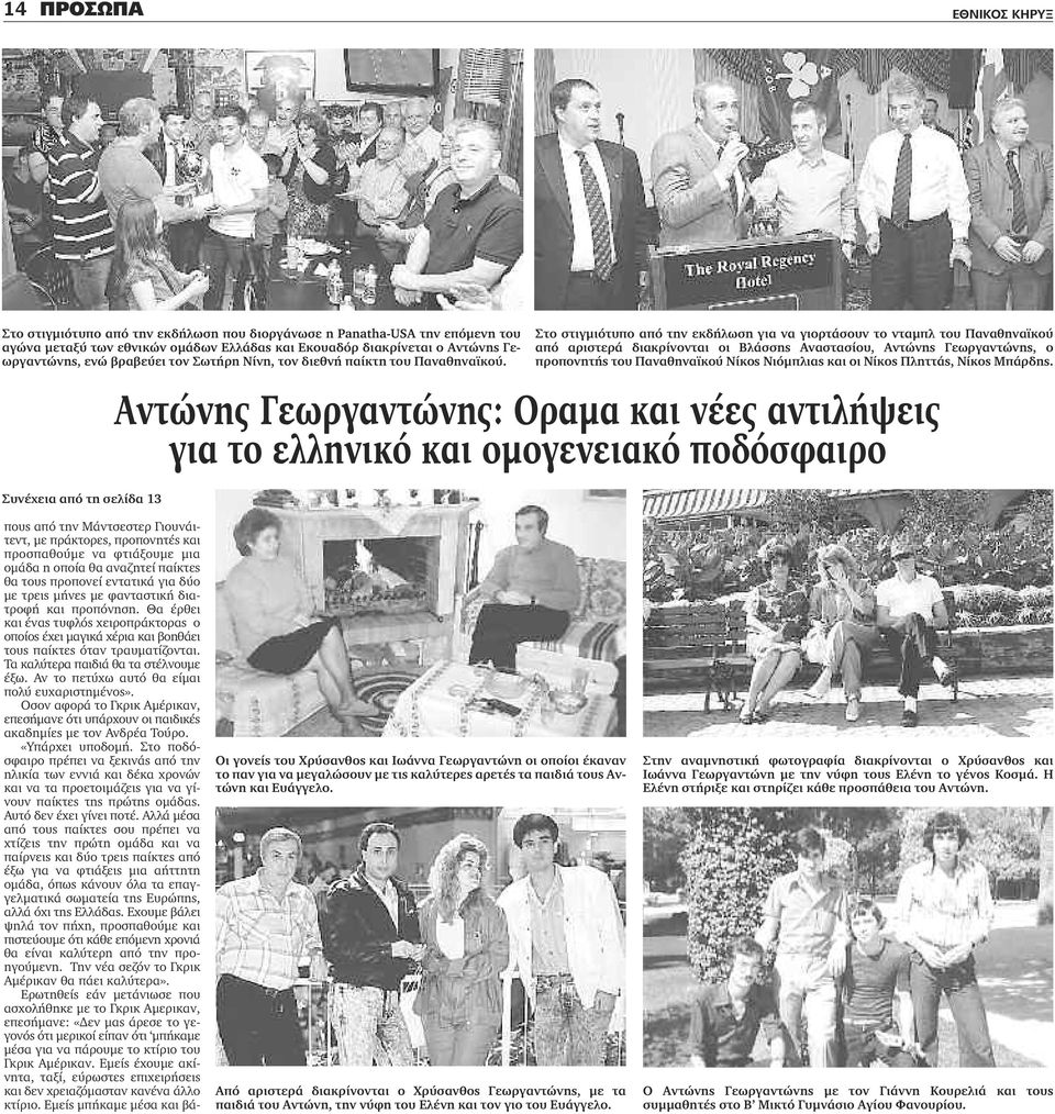 Συνέχεια από τη σελίδα 13 Στο στιγμιότυπο από την εκδήλωση για να γιορτάσουν το νταμπλ του Παναθηναϊκού από αριστερά διακρίνονται οι Βλάσσης Αναστασίου, Αντώνης Γεωργαντώνης, ο προπονητής του