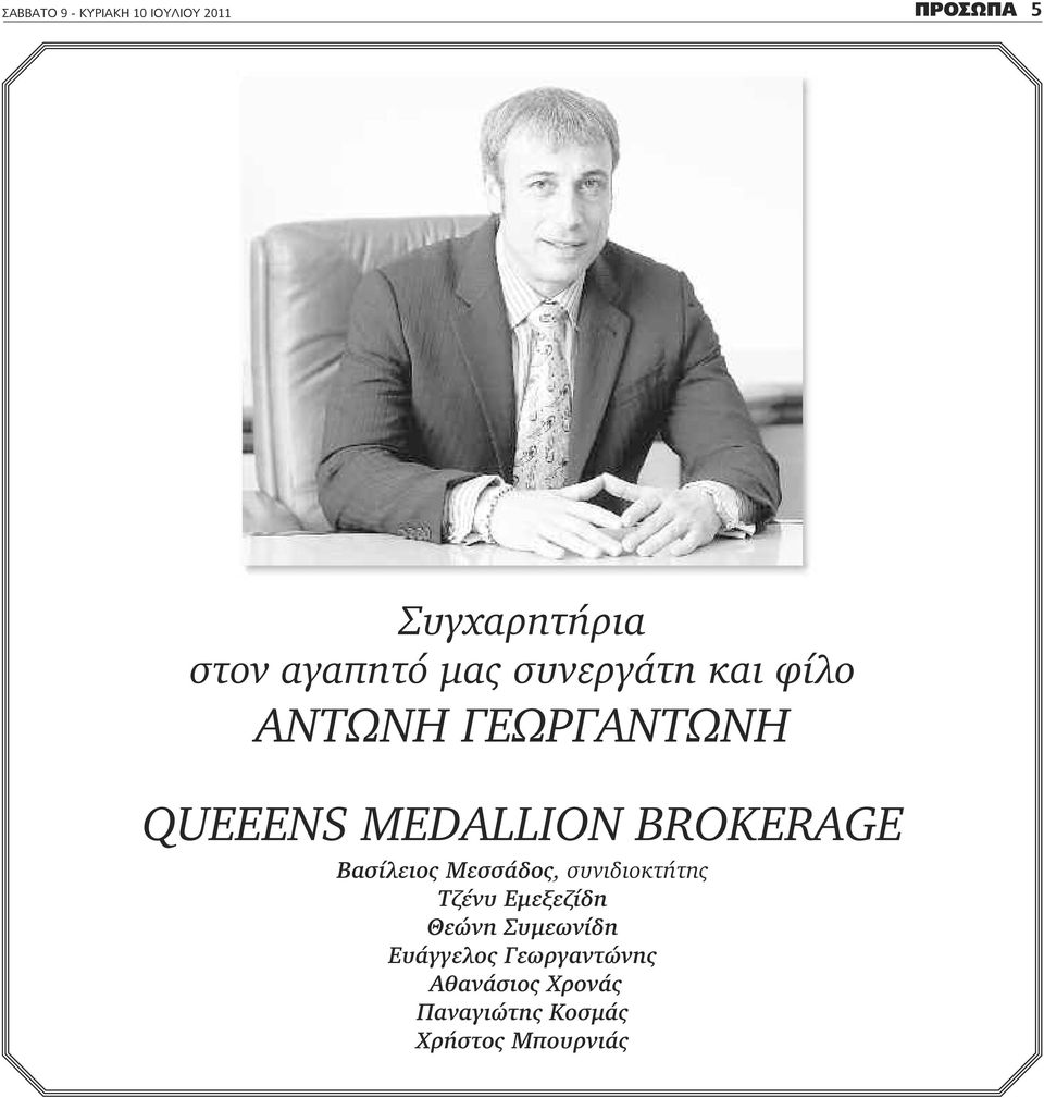 BROKERAGE Βασίλειος Μεσσάδος, συνιδιοκτήτης Τζένυ Εμεξεζίδη Θεώνη