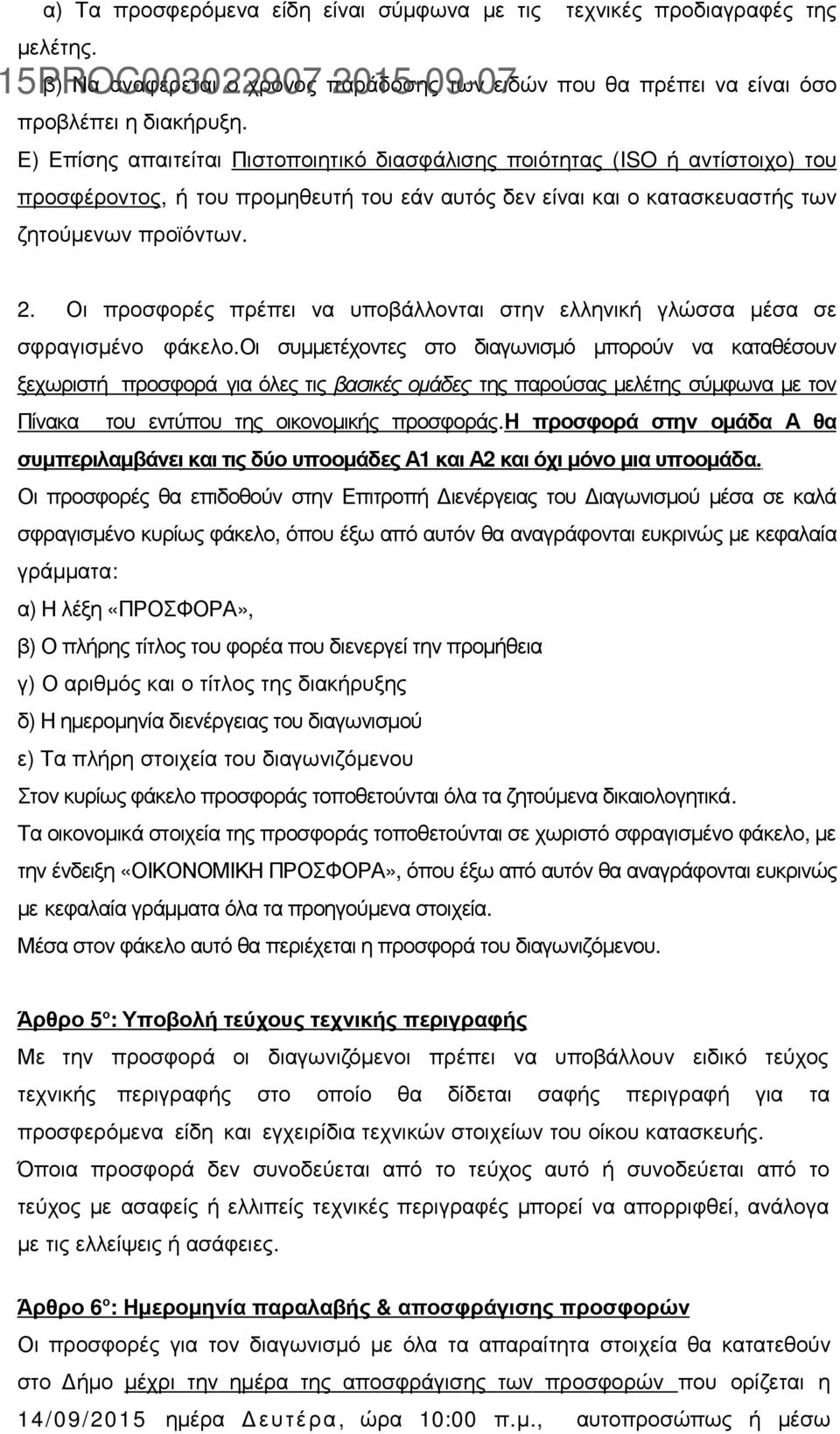 προϊόντων. 2. Οι προσφορές πρέπει να υποβάλλονται στην ελληνική γλώσσα µέσα σε σφραγισµένο φάκελο.