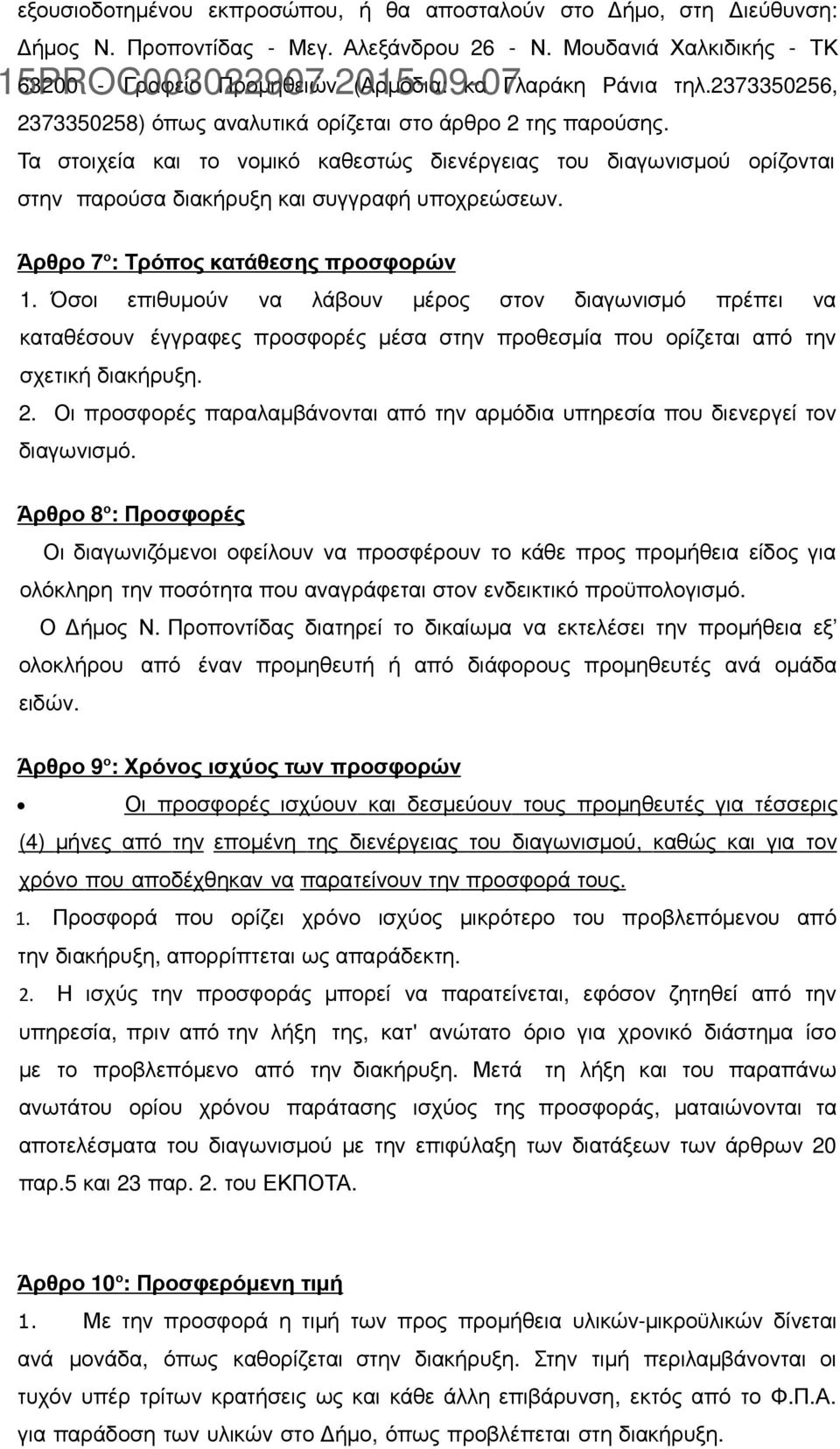 Άρθρο 7 ο : Τρόπος κατάθεσης προσφορών 1. Όσοι επιθυµούν να λάβουν µέρος στον διαγωνισµό πρέπει να καταθέσουν έγγραφες προσφορές µέσα στην προθεσµία που ορίζεται από την σχετική διακήρυξη. 2.