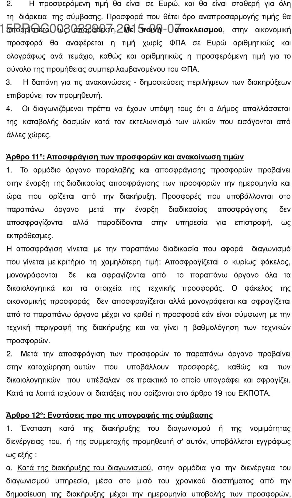 προµήθειας συµπεριλαµβανοµένου του ΦΠΑ. 3. Η δαπάνη για τις ανακοινώσεις - δηµοσιεύσεις περιλήψεων των διακηρύξεων επιβαρύνει τον προµηθευτή. 4.