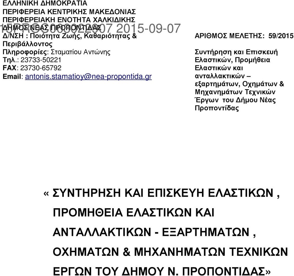 gr ΑΡΙΘΜΟΣ ΜΕΛΕΤΗΣ: 59/2015 Συντήρηση και Επισκευή Ελαστικών, Προµήθεια Ελαστικών και ανταλλακτικών εξαρτηµάτων, Οχηµάτων & Μηχανηµάτων Τεχνικών