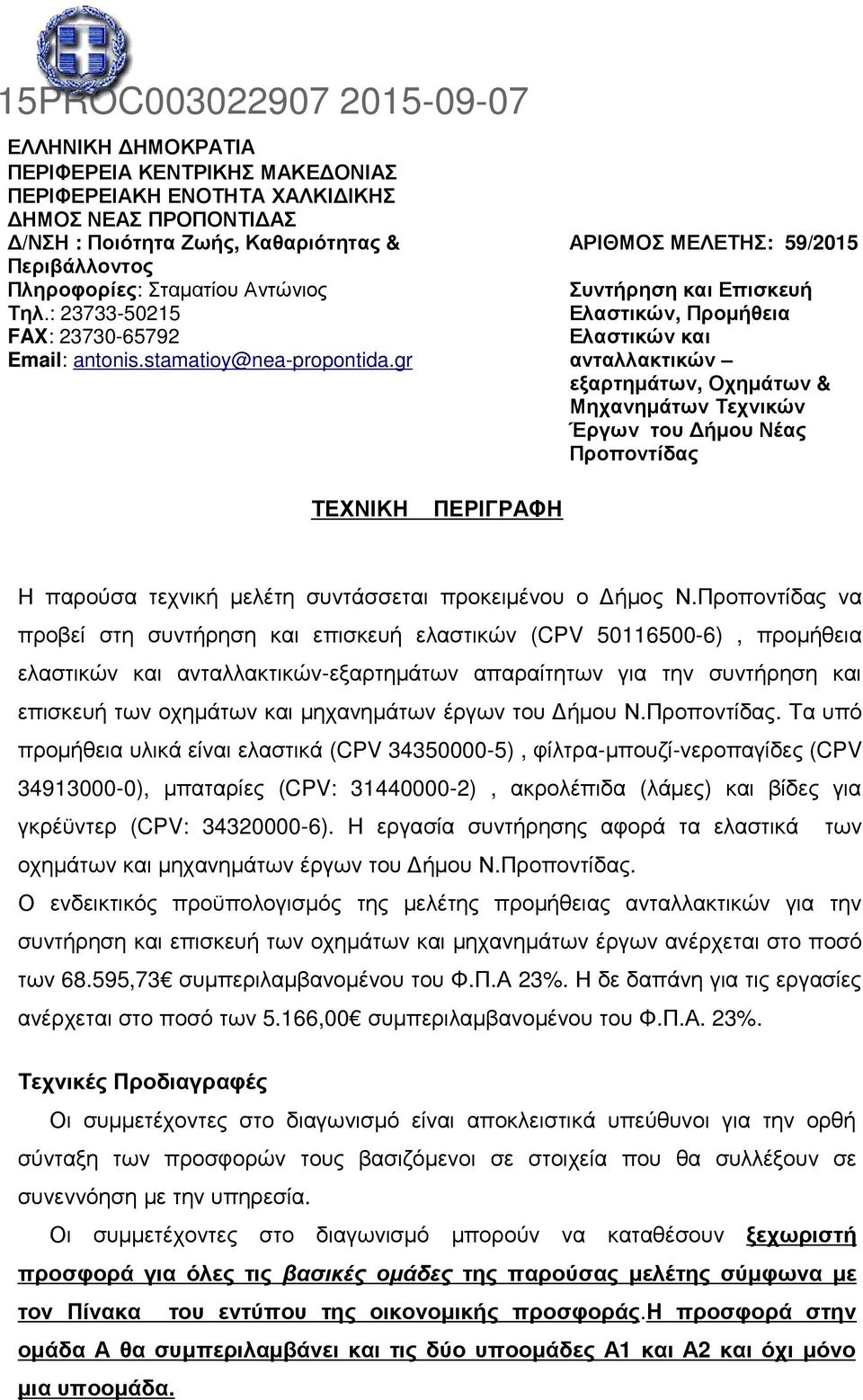 gr ΑΡΙΘΜΟΣ ΜΕΛΕΤΗΣ: 59/2015 Συντήρηση και Επισκευή Ελαστικών, Προµήθεια Ελαστικών και ανταλλακτικών εξαρτηµάτων, Οχηµάτων & Μηχανηµάτων Τεχνικών Έργων του ήµου Νέας Προποντίδας ΤΕΧΝΙΚΗ ΠΕΡΙΓΡΑΦΗ Η