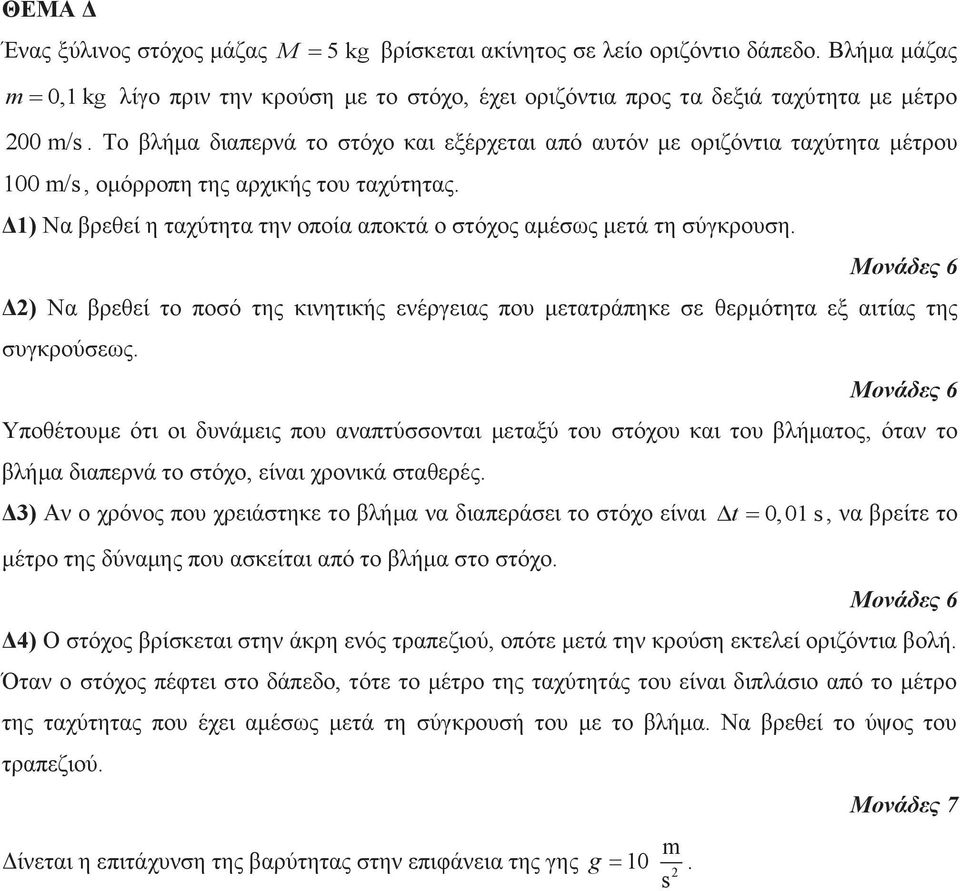 Δ1) Να βρεθεί η ταχύτητα την οποία αποκτά ο στόχος αμέσως μετά τη σύγκρουση. Δ2) Να βρεθεί το ποσό της κινητικής ενέργειας που μετατράπηκε σε θερμότητα εξ αιτίας της συγκρούσεως.