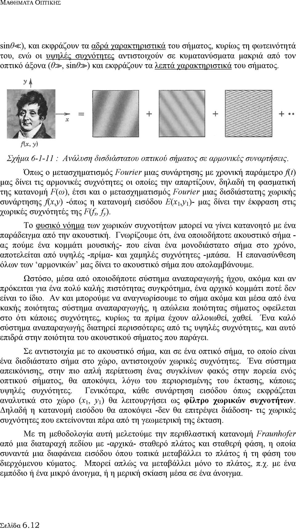 Όπως ο µετασχηµατισµός Fourier µιας συνάρτησης µε χρονική παράµετρο f(t) µας δίνει τις αρµονικές συχνότητες οι οποίες την απαρτίζουν, δηλαδή τη φασµατική της κατανοµή F(ω), έτσι και ο µετασχηµατισµός