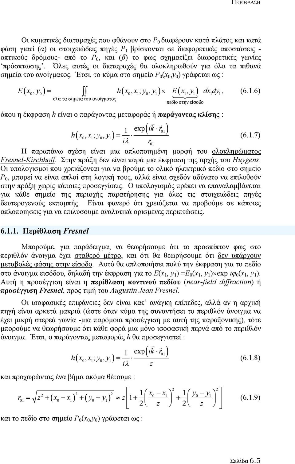 Έτσι, το κύµα στο σηµείο Ρ 0 (x 0,y 0 ) γράφεται ως : (, ) = (, ;, ) (, ) E x y h x x y y E x y dxdy, (6.1.