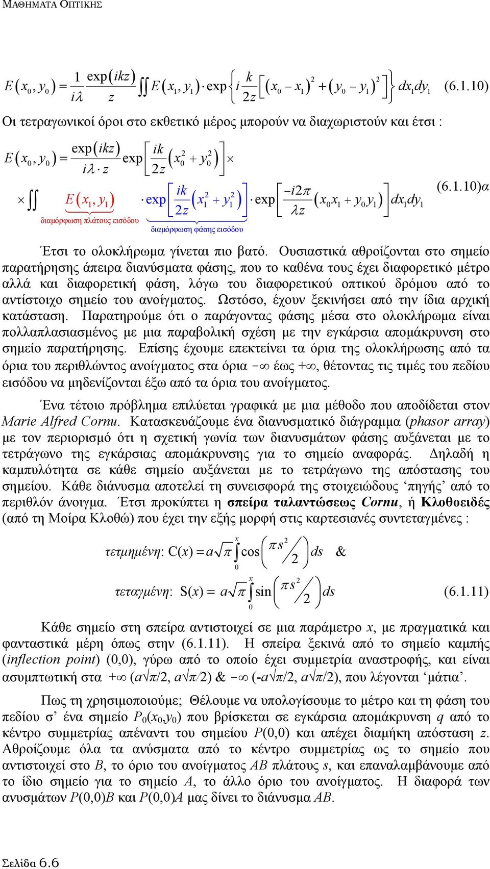 y1) exp i ( x0 x1) ( y0 y1) dxdy 1 1 iλ z + 2z (6.1.10) Οι τετραγωνικοί όροι στο εκθετικό µέρος µπορούν να διαχωριστούν και έτσι : ( ikz) exp ik 2 2 E( x0, y0) = exp ( x0 + y0 2 ) iλ z z ik 2 2 i2π