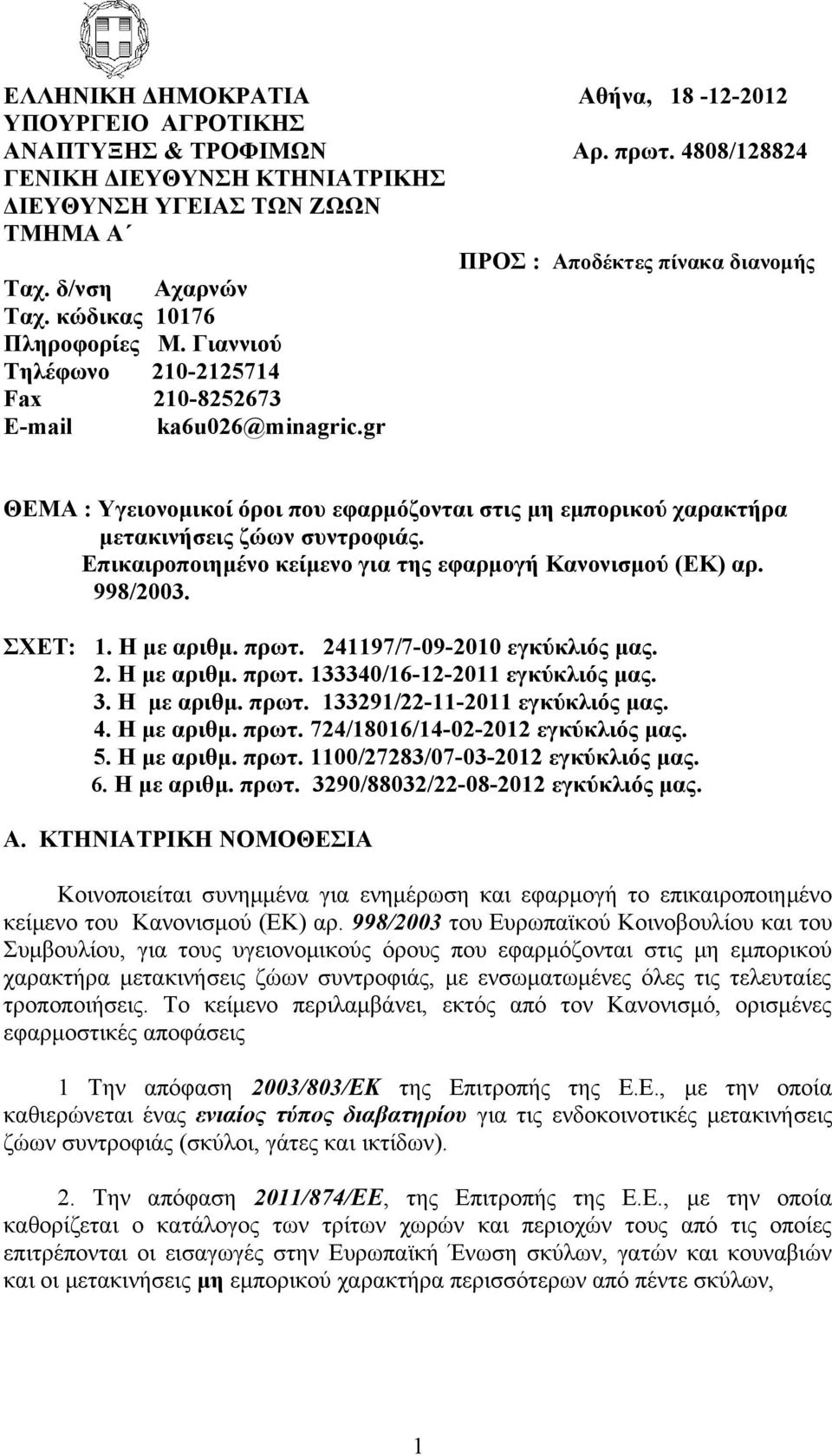 Γιαννιού Τηλέφωνο 210-2125714 Fax 210-8252673 E-mail ka6u026@minagric.gr ΘΕΜΑ : Υγειονομικοί όροι που εφαρμόζονται στις μη εμπορικού χαρακτήρα μετακινήσεις ζώων συντροφιάς.