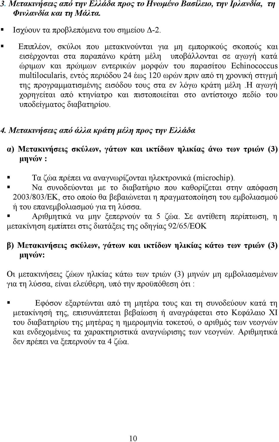 multilocularis, εντός περιόδου 24 έως 120 ωρών πριν από τη χρονική στιγμή της προγραμματισμένης εισόδου τους στα εν λόγω κράτη μέλη.