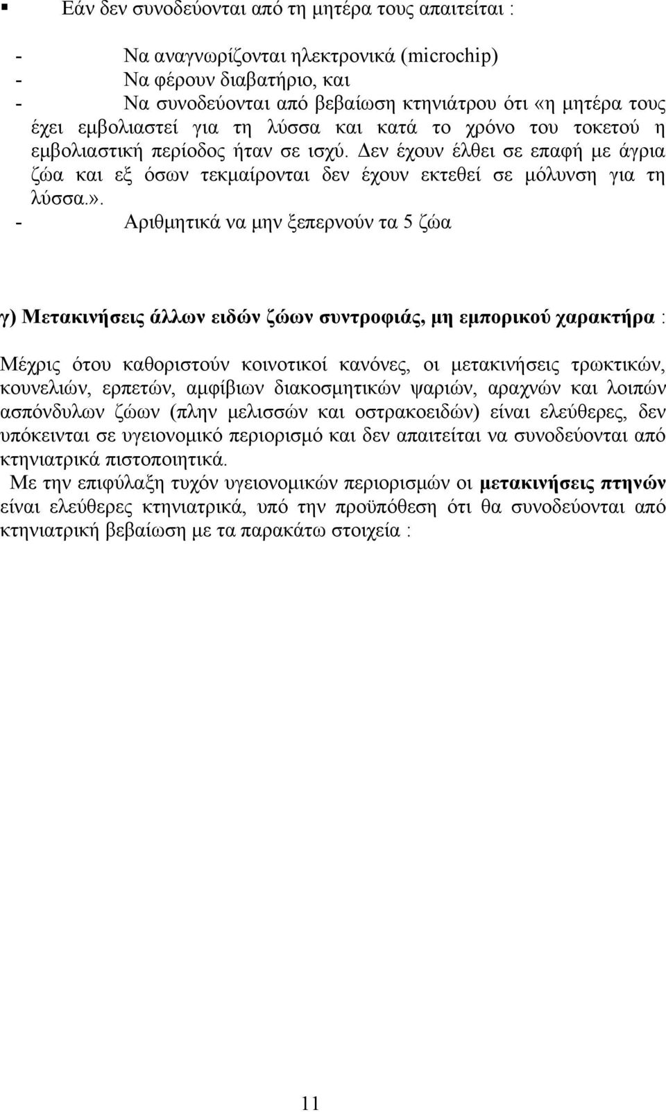 - Αριθμητικά να μην ξεπερνούν τα 5 ζώα γ) Μετακινήσεις άλλων ειδών ζώων συντροφιάς, μη εμπορικού χαρακτήρα : Μέχρις ότου καθοριστούν κοινοτικοί κανόνες, οι μετακινήσεις τρωκτικών, κουνελιών, ερπετών,