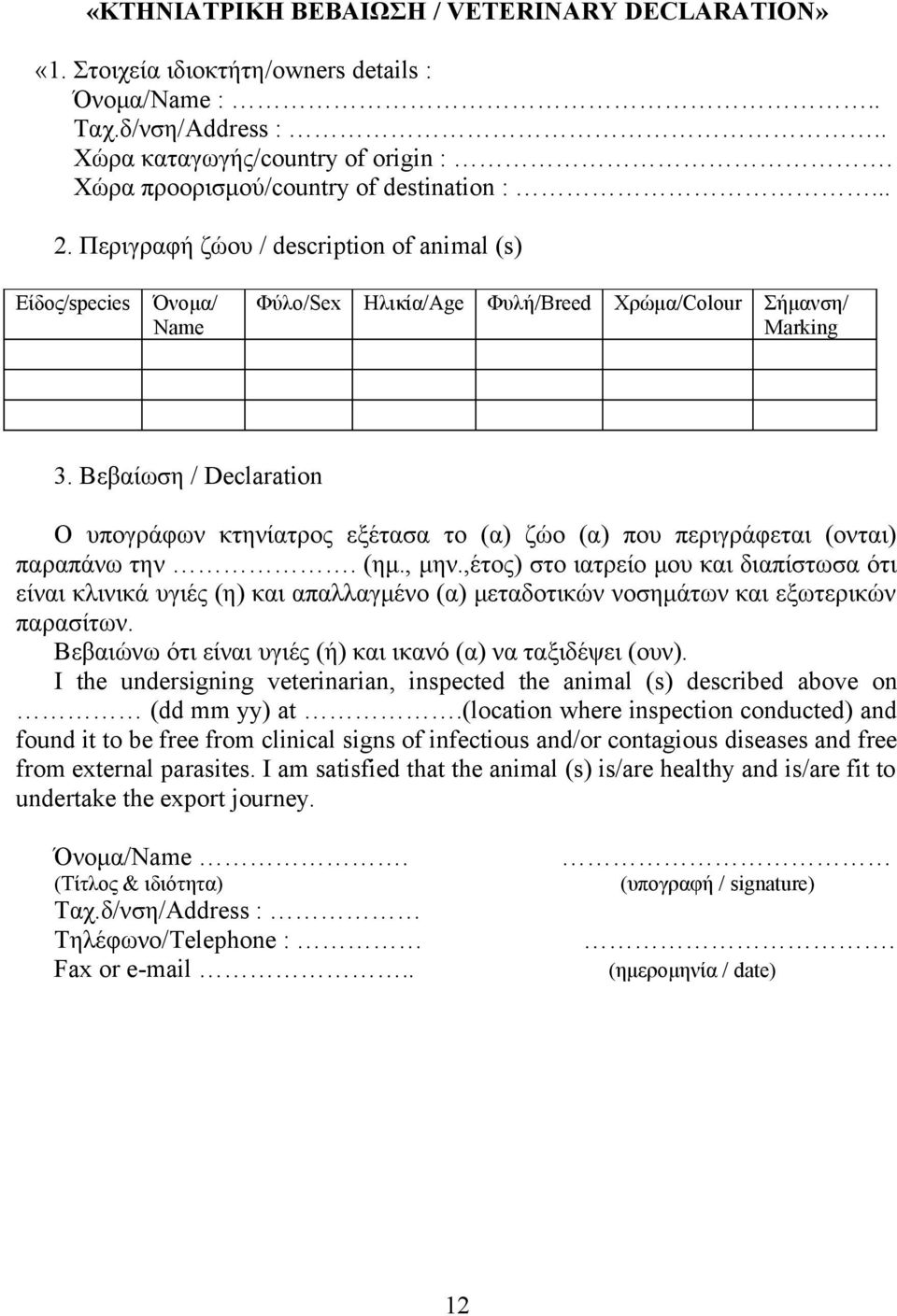 Βεβαίωση / Declaration O υπογράφων κτηνίατρος εξέτασα το (α) ζώο (α) που περιγράφεται (ονται) παραπάνω την. (ημ., μην.