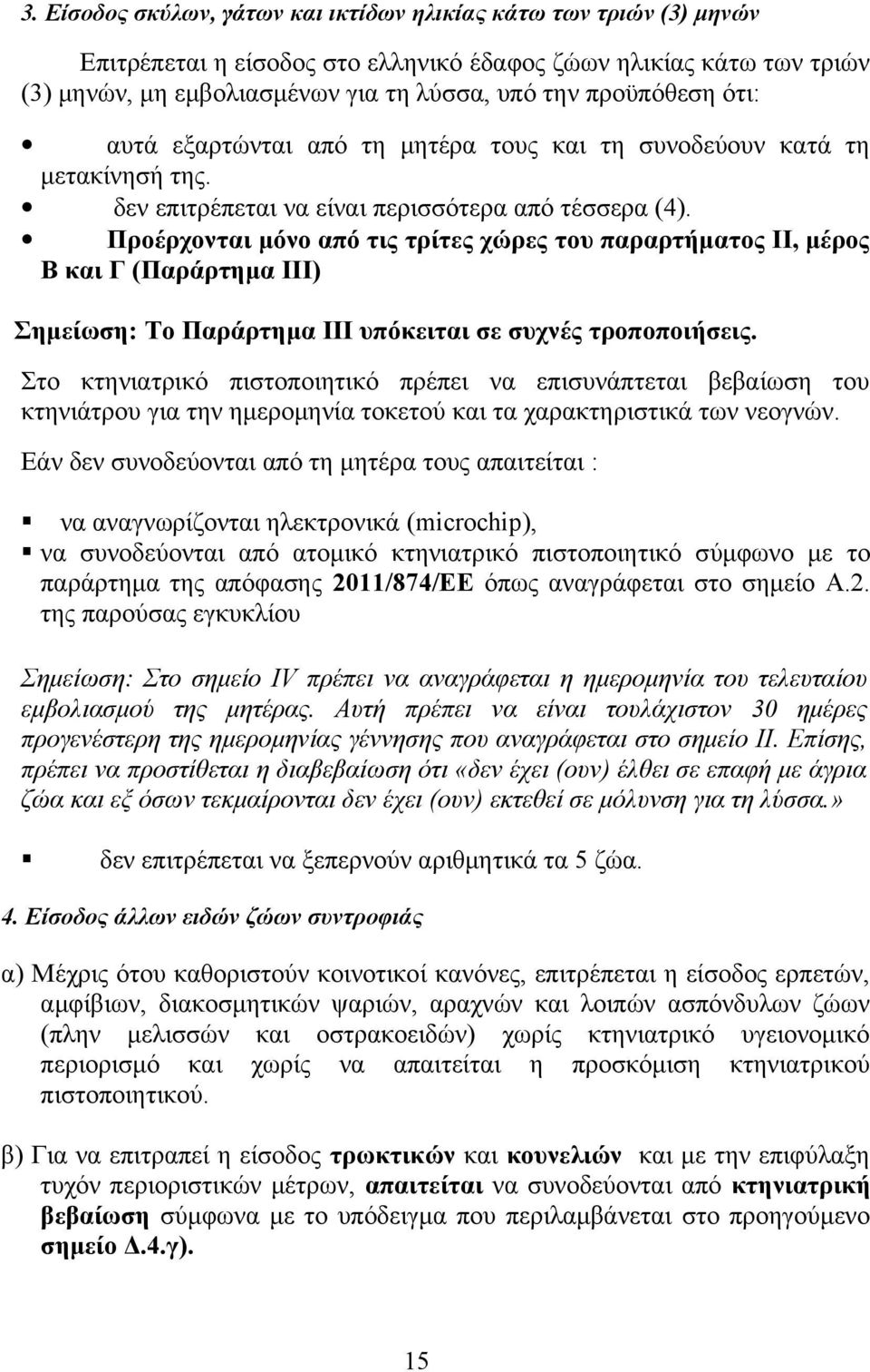 Προέρχονται μόνο από τις τρίτες χώρες του παραρτήματος ΙΙ, μέρος Β και Γ (Παράρτημα ΙΙΙ) Σημείωση: Το Παράρτημα ΙΙΙ υπόκειται σε συχνές τροποποιήσεις.