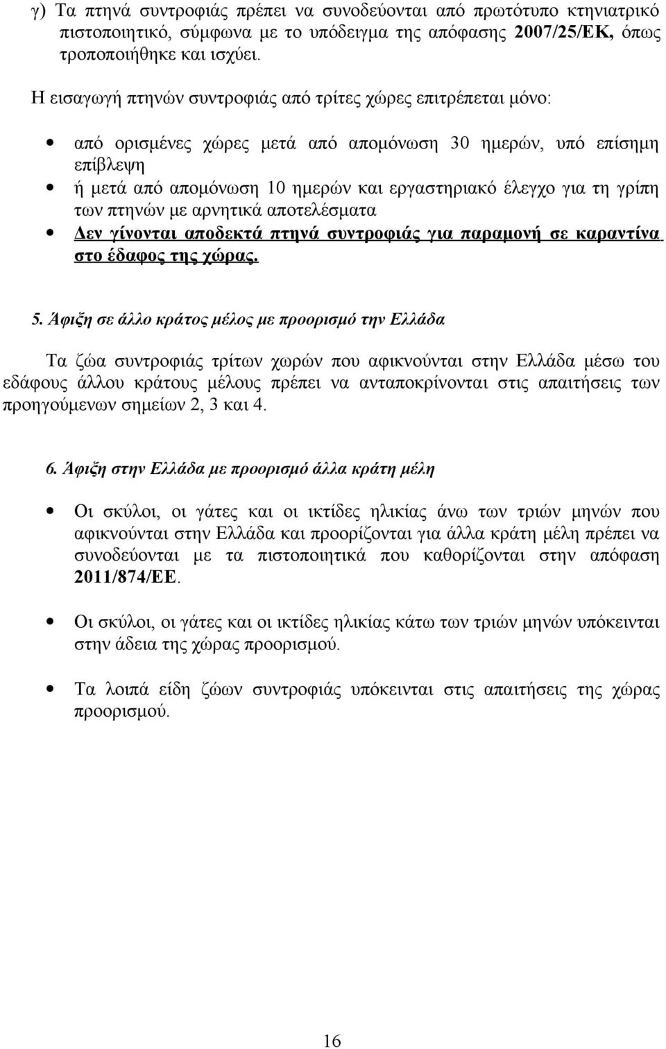 γρίπη των πτηνών με αρνητικά αποτελέσματα Δεν γίνονται αποδεκτά πτηνά συντροφιάς για παραμονή σε καραντίνα στο έδαφος της χώρας. 5.