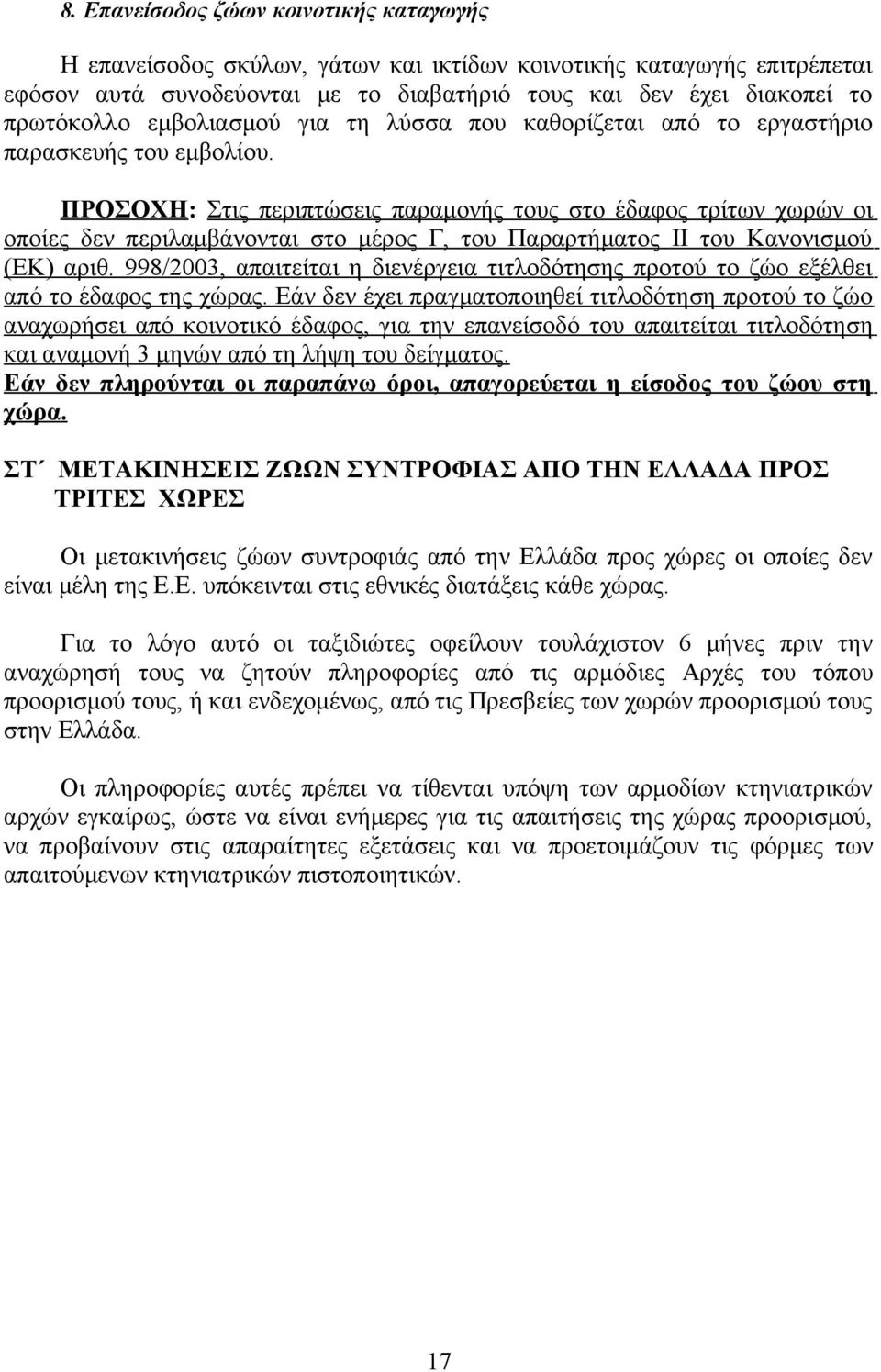 ΠΡΟΣΟΧΗ: Στις περιπτώσεις παραμονής τους στο έδαφος τρίτων χωρών οι οποίες δεν περιλαμβάνονται στο μέρος Γ, του Παραρτήματος ΙΙ του Κανονισμού (ΕΚ) αριθ.