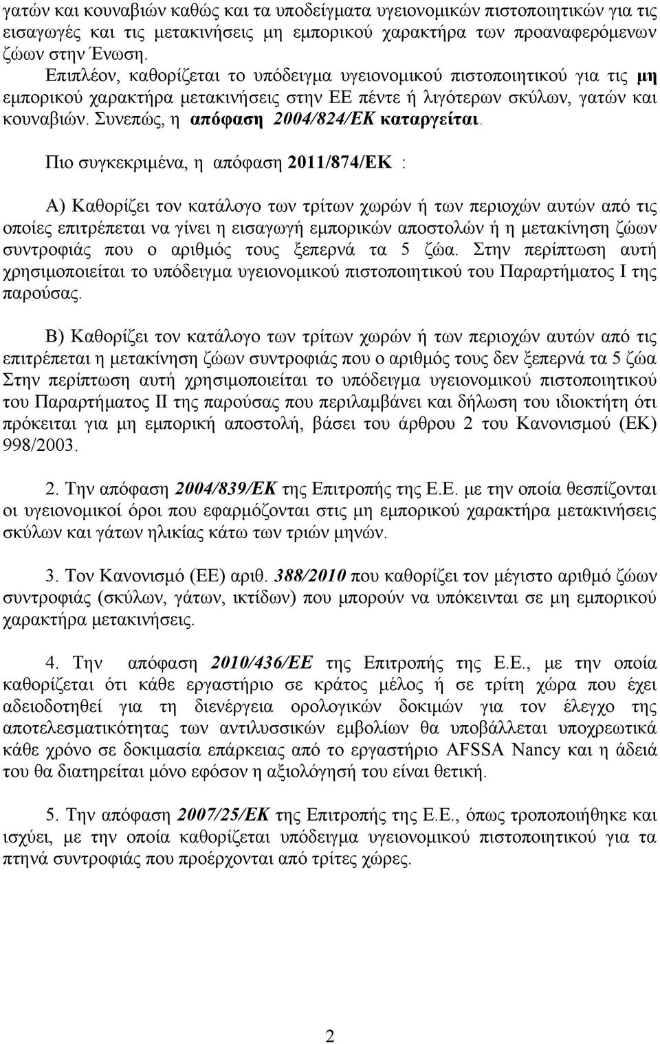 Συνεπώς, η απόφαση 2004/824/ΕΚ καταργείται.