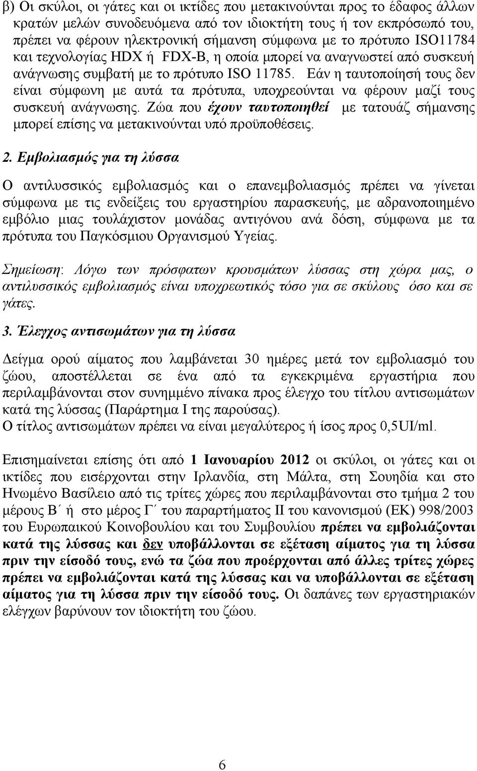 Εάν η ταυτοποίησή τους δεν είναι σύμφωνη με αυτά τα πρότυπα, υποχρεούνται να φέρουν μαζί τους συσκευή ανάγνωσης.