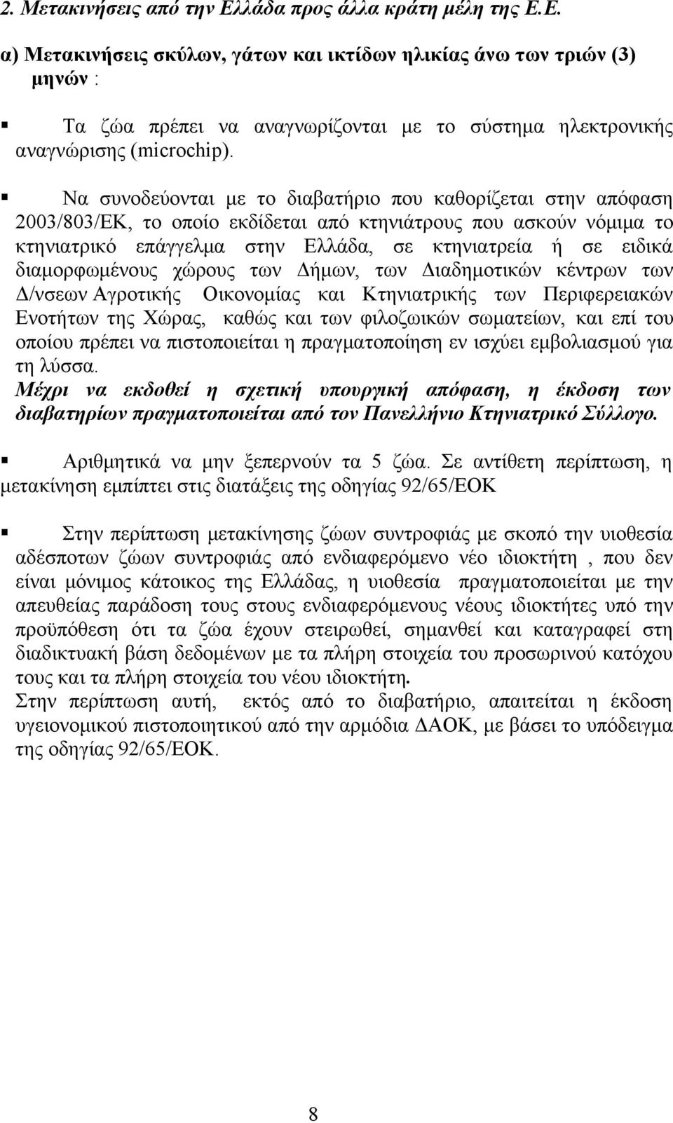 διαμορφωμένους χώρους των Δήμων, των Διαδημοτικών κέντρων των Δ/νσεων Αγροτικής Οικονομίας και Κτηνιατρικής των Περιφερειακών Ενοτήτων της Χώρας, καθώς και των φιλοζωικών σωματείων, και επί του