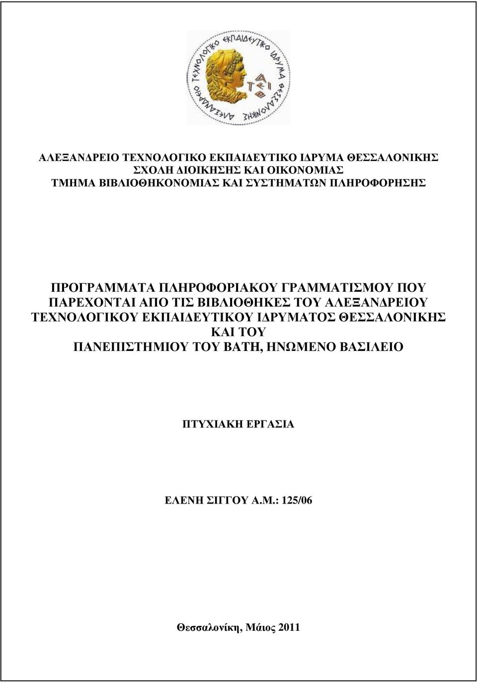 ΑΠΟ ΤΙΣ ΒΙΒΛΙΟΘΗΚΕΣ ΤΟΥ ΑΛΕΞΑΝ ΡΕΙΟΥ ΤΕΧΝΟΛΟΓΙΚΟΥ ΕΚΠΑΙ ΕΥΤΙΚΟΥ Ι ΡΥΜΑΤΟΣ ΘΕΣΣΑΛΟΝΙΚΗΣ ΚΑΙ ΤΟΥ