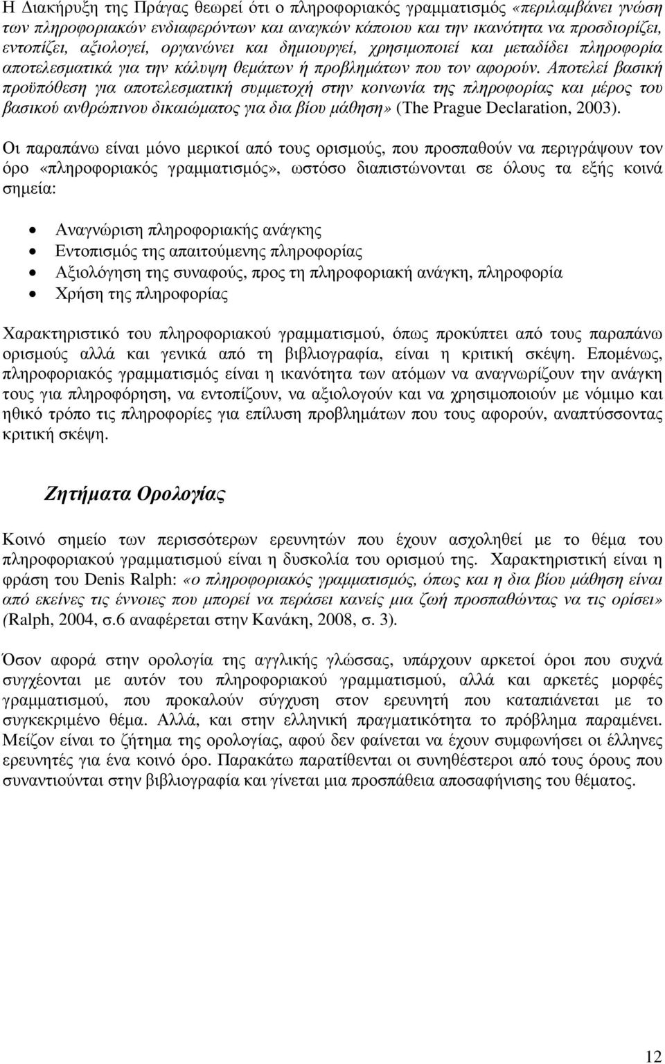 Αποτελεί βασική προϋπόθεση για αποτελεσµατική συµµετοχή στην κοινωνία της πληροφορίας και µέρος του βασικού ανθρώπινου δικαιώµατος για δια βίου µάθηση» (Τhe Prague Declaration, 2003).