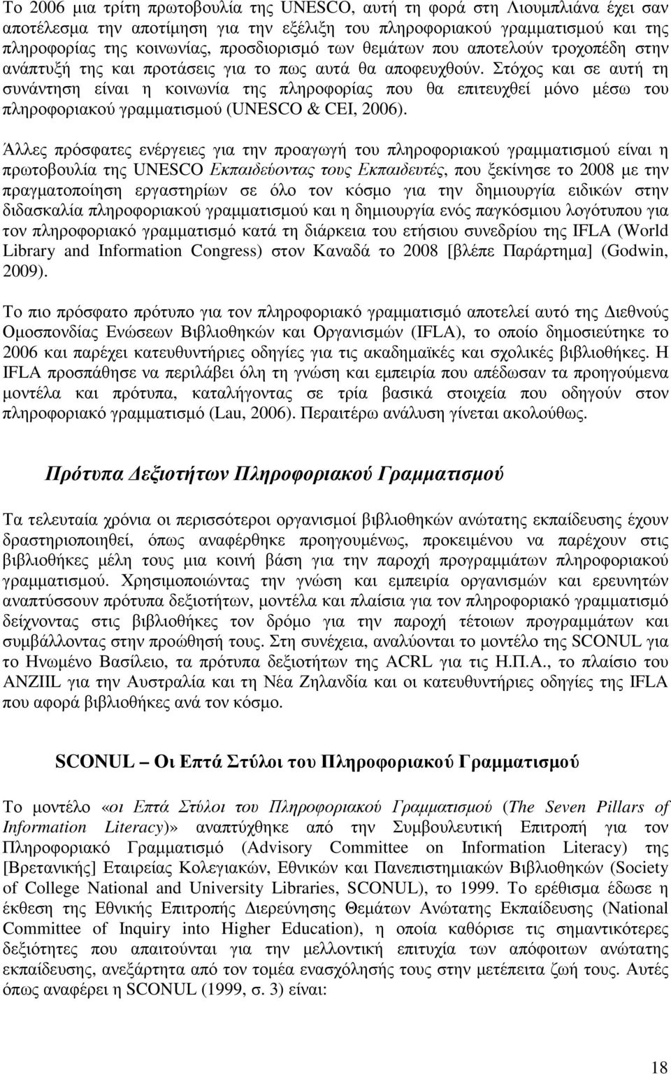 Στόχος και σε αυτή τη συνάντηση είναι η κοινωνία της πληροφορίας που θα επιτευχθεί µόνο µέσω του πληροφοριακού γραµµατισµού (UNESCO & CEI, 2006).