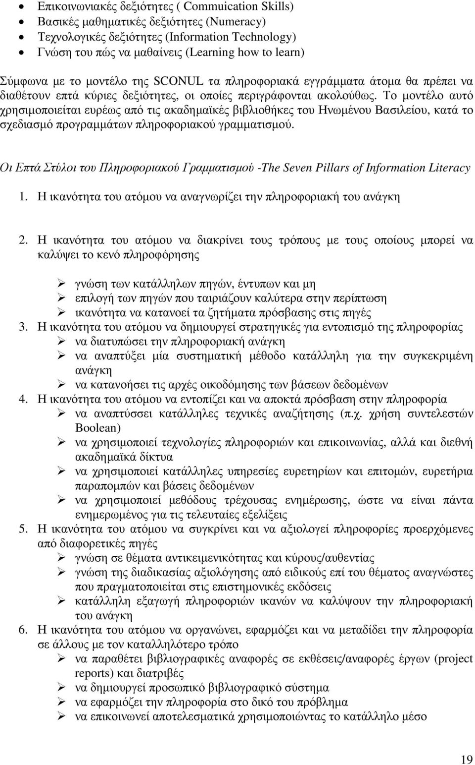 Το µοντέλο αυτό χρησιµοποιείται ευρέως από τις ακαδηµαϊκές βιβλιοθήκες του Ηνωµένου Βασιλείου, κατά το σχεδιασµό προγραµµάτων πληροφοριακού γραµµατισµού.