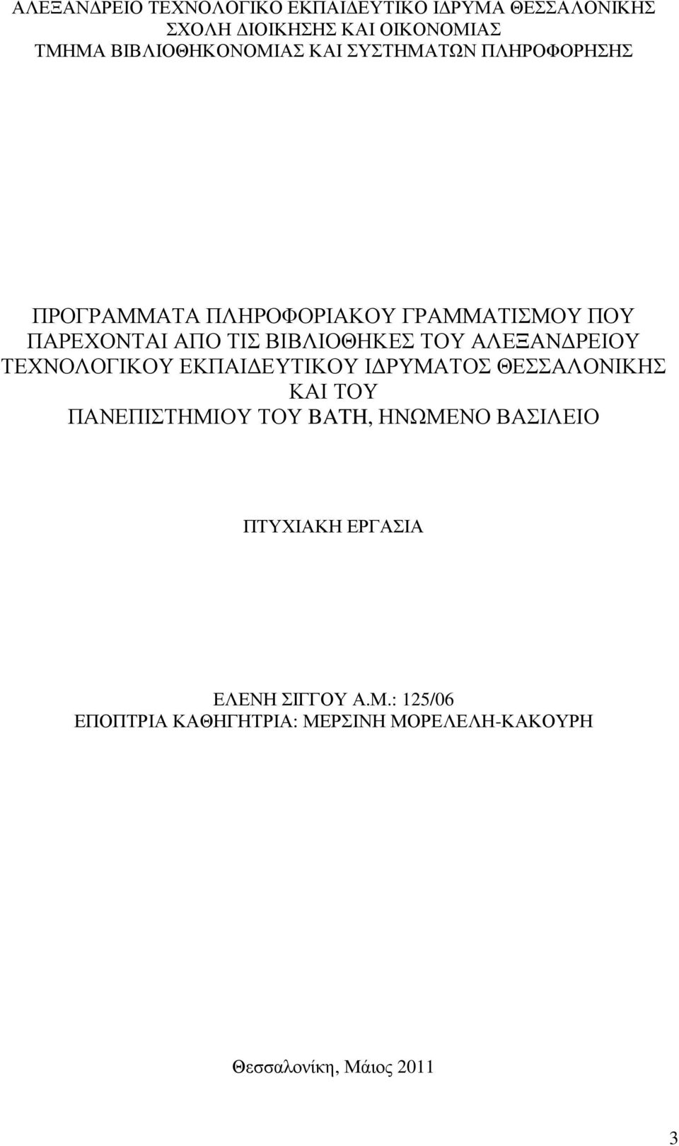 ΑΛΕΞΑΝ ΡΕΙΟΥ ΤΕΧΝΟΛΟΓΙΚΟΥ ΕΚΠΑΙ ΕΥΤΙΚΟΥ Ι ΡΥΜΑΤΟΣ ΘΕΣΣΑΛΟΝΙΚΗΣ ΚΑΙ ΤΟΥ ΠΑΝΕΠΙΣΤΗΜΙΟΥ ΤΟΥ BATH, ΗΝΩΜΕΝΟ