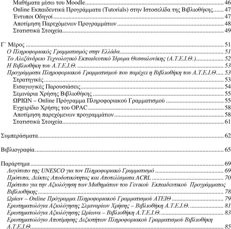 Τ.Ε.Ι.Θ... 53 Στρατηγικές... 53 Εισαγωγικές Παρουσιάσεις... 54 Σεµινάρια Χρήσης Βιβλιοθήκης... 55 ΩΡΙΩΝ Online Πρόγραµµα Πληροφοριακού Γραµµατισµού... 55 Εγχειρίδιο Χρήσης του OPAC.