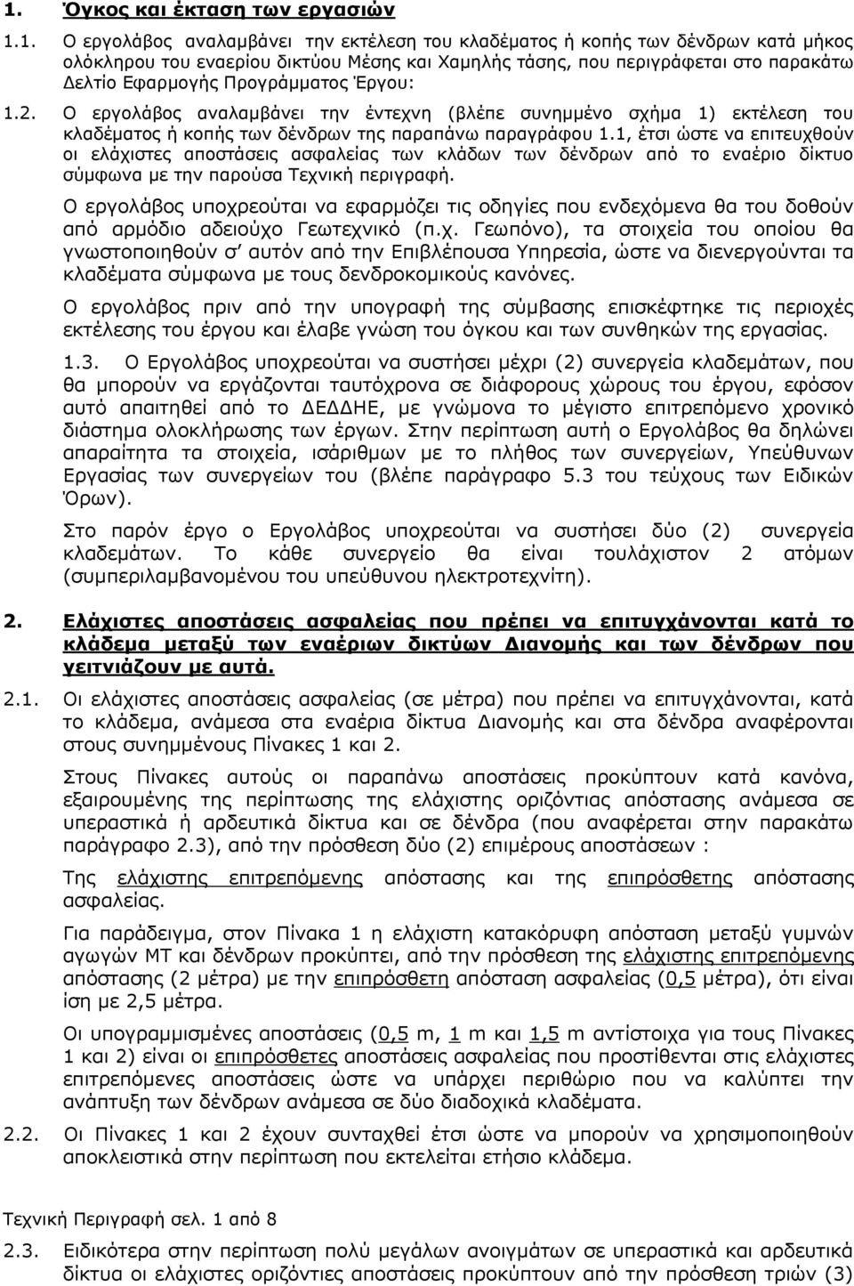 1, έτσι ώστε να επιτευχθούν οι ελάχιστες αποστάσεις ασφαλείας των κλάδων των δένδρων από το εναέριο δίκτυο σύμφωνα με την παρούσα Τεχνική περιγραφή.