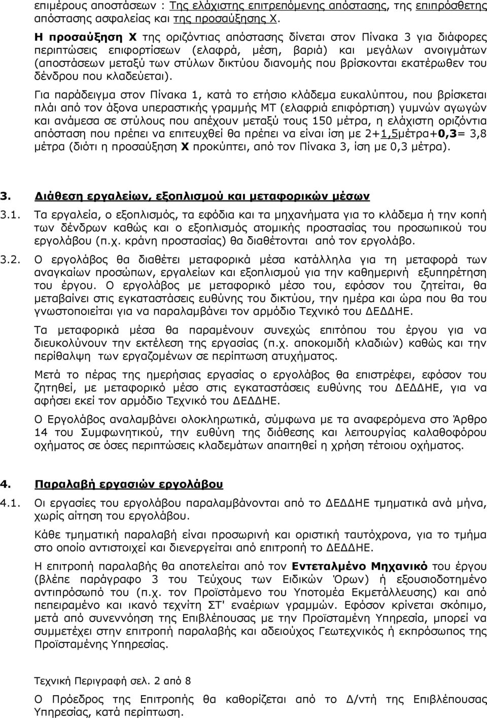 βρίσκονται εκατέρωθεν του δένδρου που κλαδεύεται).