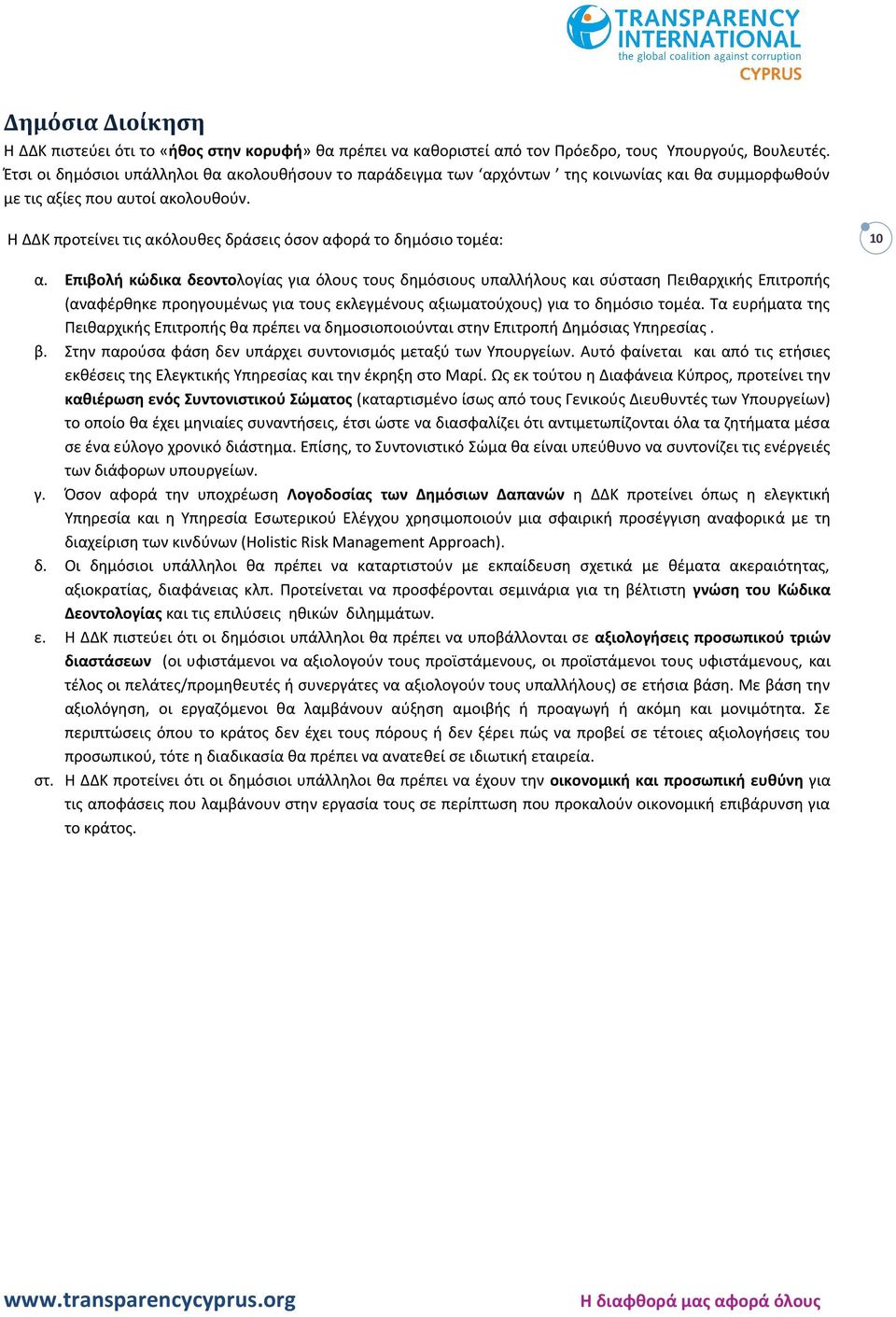 Η ΔΔΚ προτείνει τις ακόλουθες δράσεις όσον αφορά το δημόσιο τομέα: 10 α.