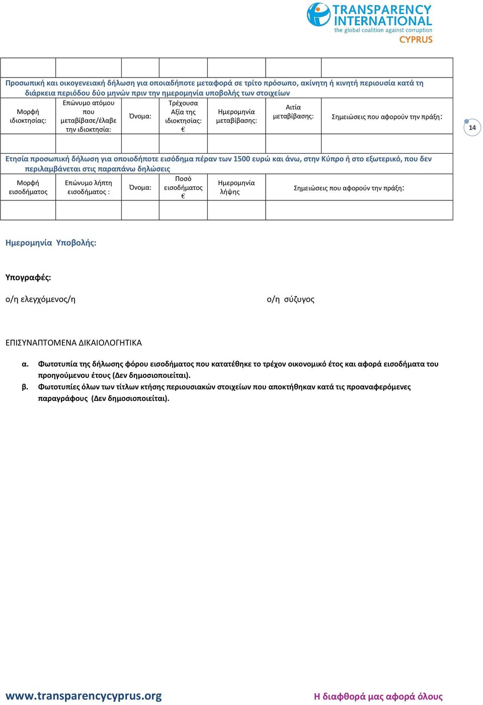 για οποιοδήποτε εισόδημα πέραν των 1500 ευρώ και άνω, στην Κύπρο ή στο εξωτερικό, που δεν περιλαμβάνεται στις παραπάνω δηλώσεις Ποσό Μορφή Επώνυμο λήπτη Ημερομηνία Όνομα: εισοδήματος Σημειώσεις που